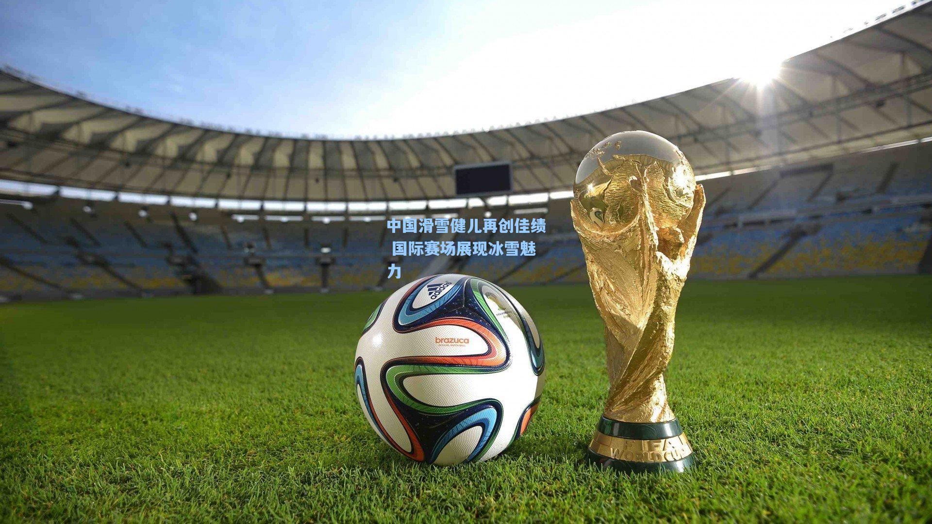 中国滑雪健儿再创佳绩 国际赛场展现冰雪魅力