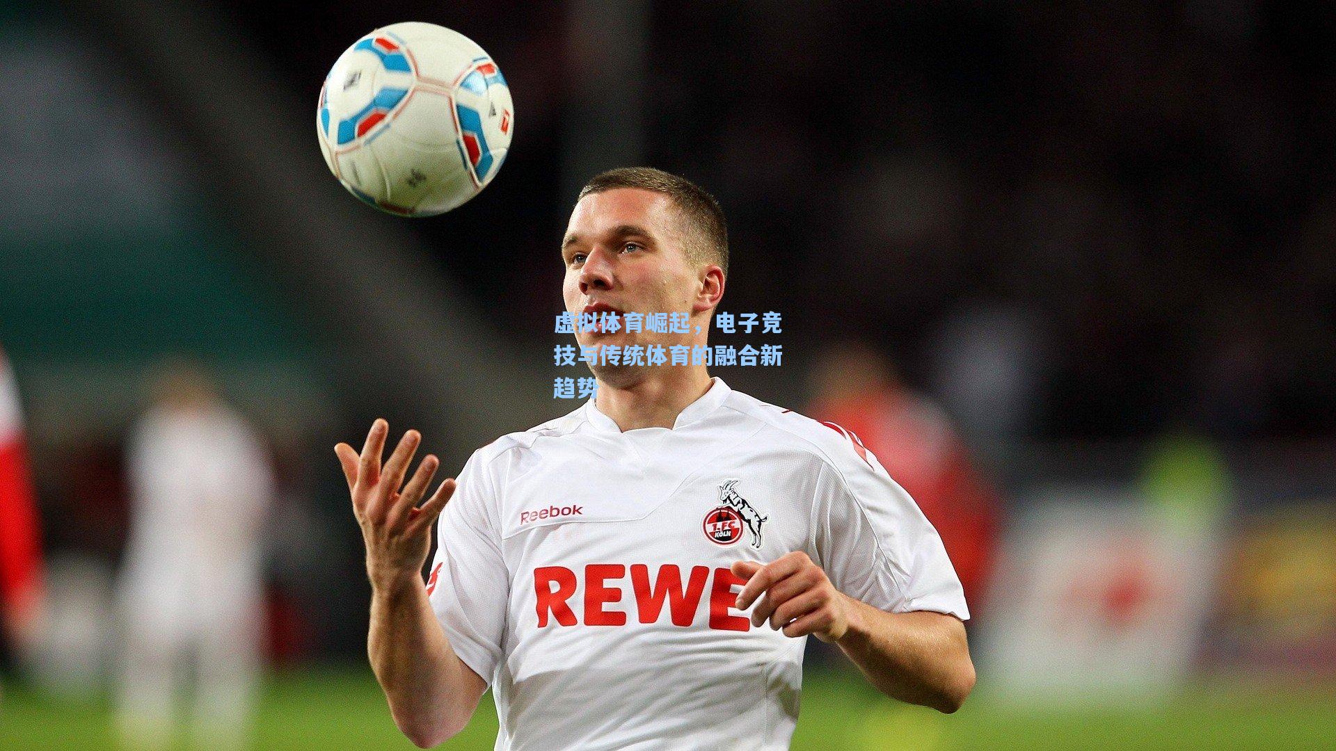 虚拟体育崛起，电子竞技与传统体育的融合新趋势
