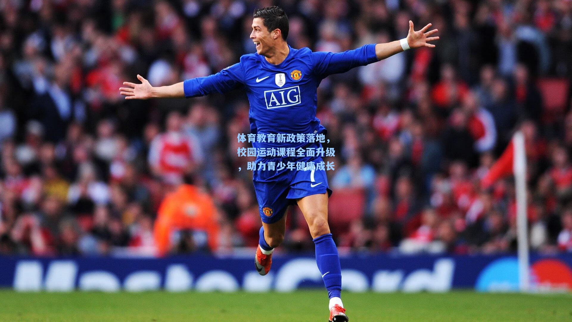 体育教育新政策落地,校园运动课程全面升级,助力青少年健康成长