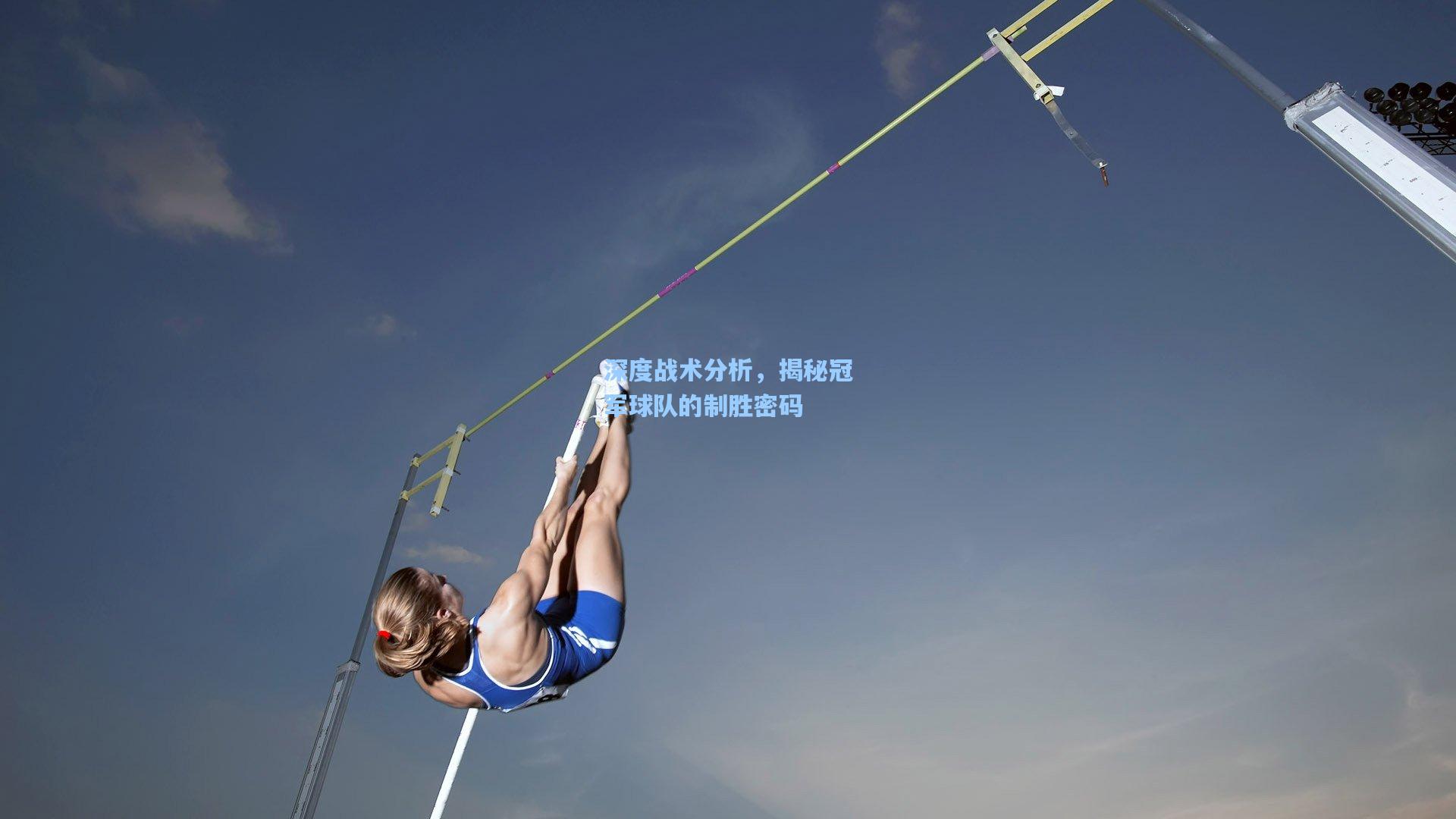 深度战术分析,揭秘冠军球队的制胜密码