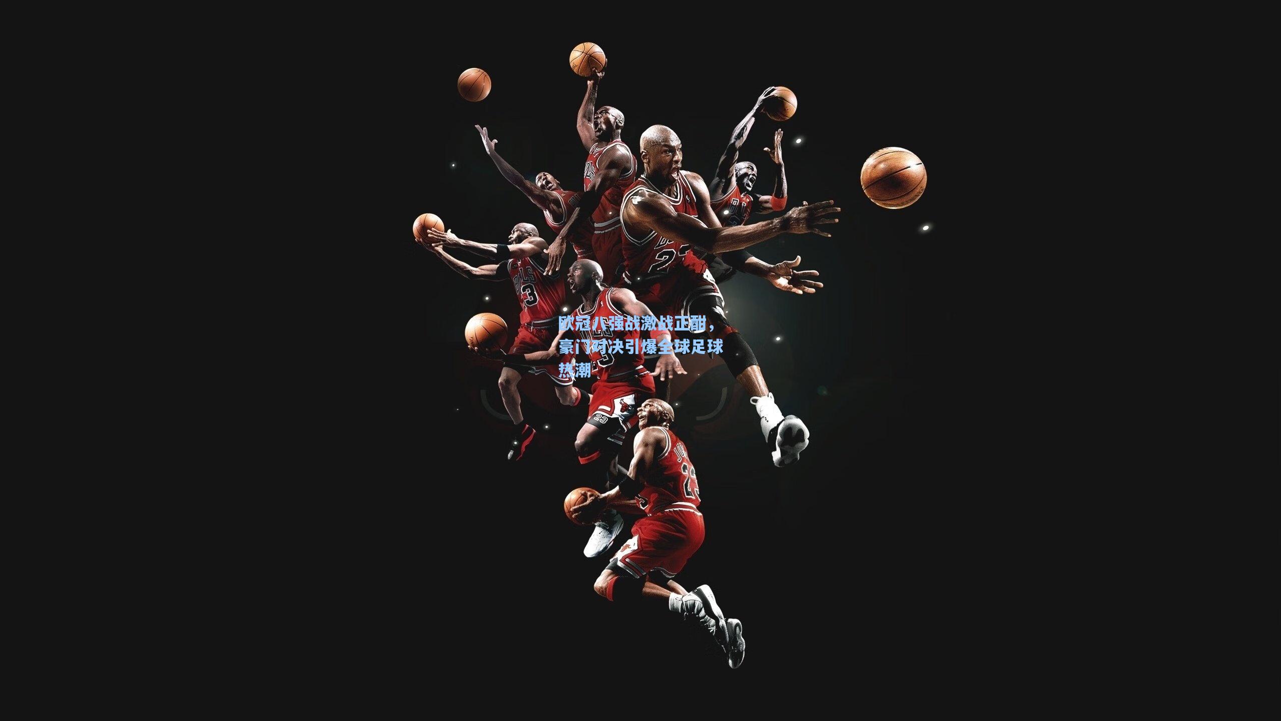 欧冠八强战激战正酣,豪门对决引爆全球足球热潮