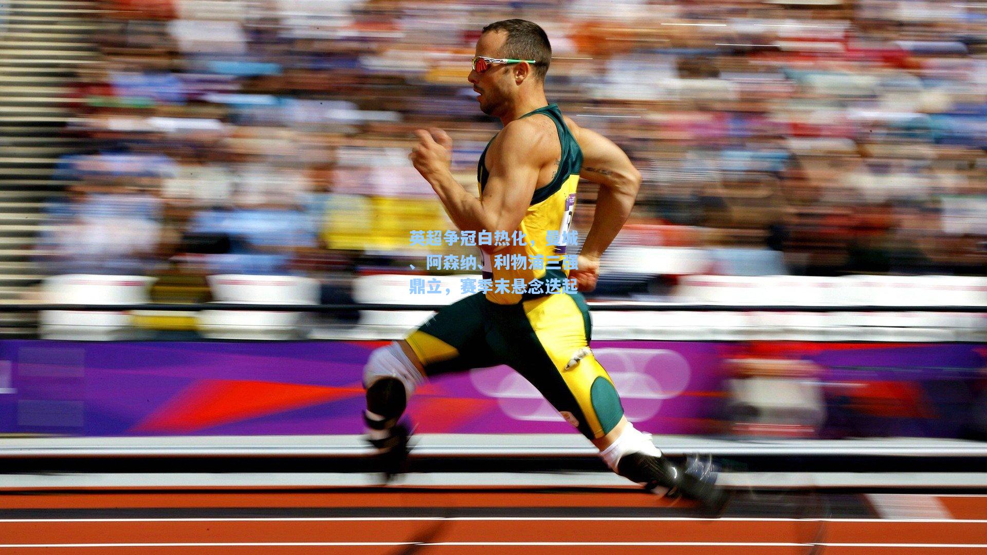 英超争冠白热化,曼城、阿森纳、利物浦三强鼎立,赛季末悬念迭起