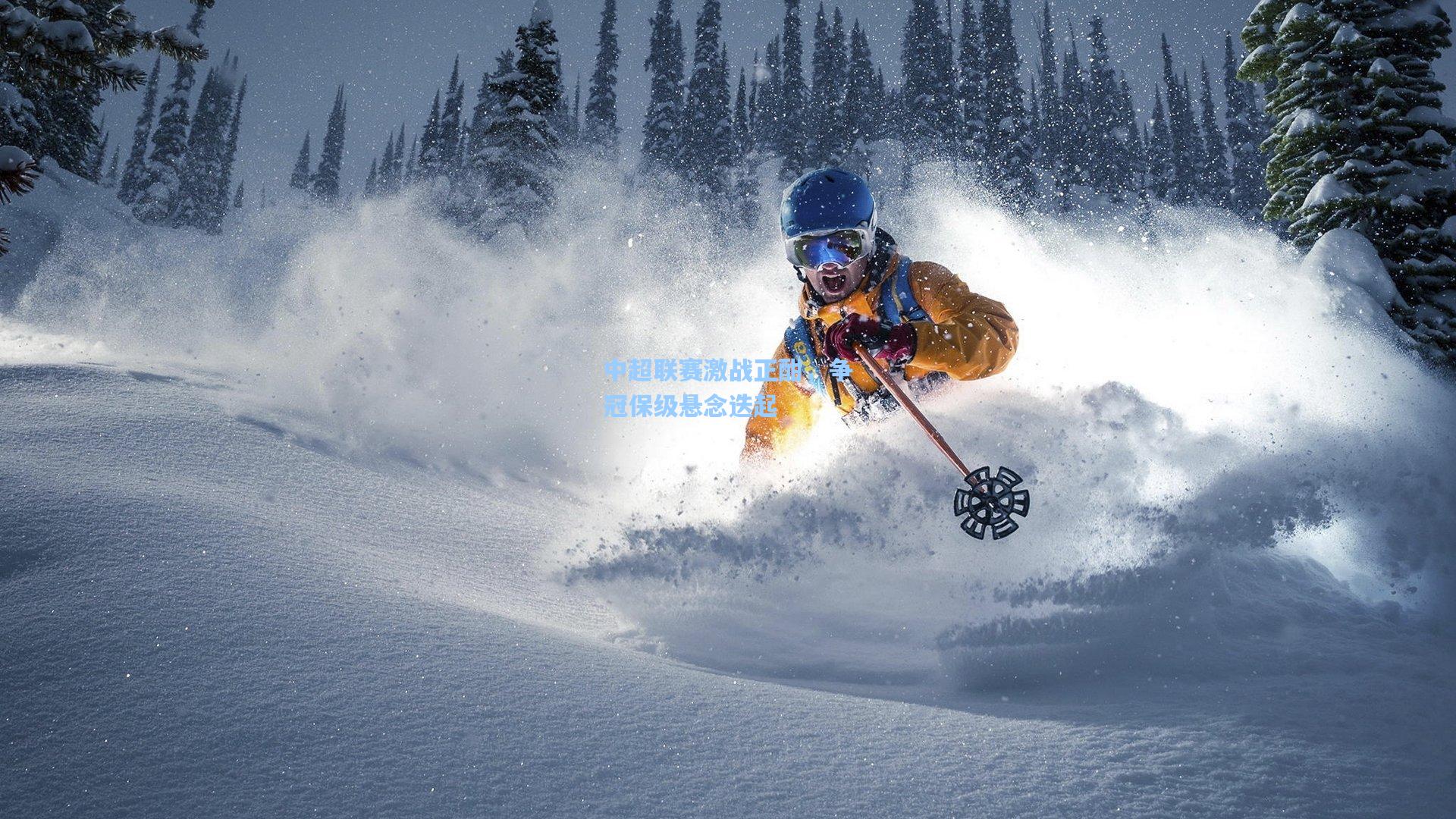 中超联赛激战正酣，争冠保级悬念迭起