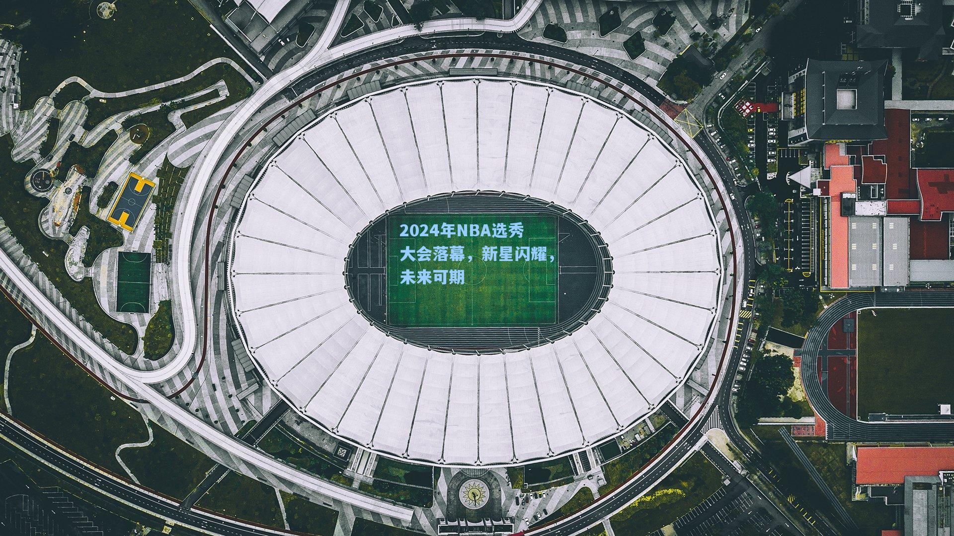 2024年NBA选秀大会落幕，新星闪耀，未来可期