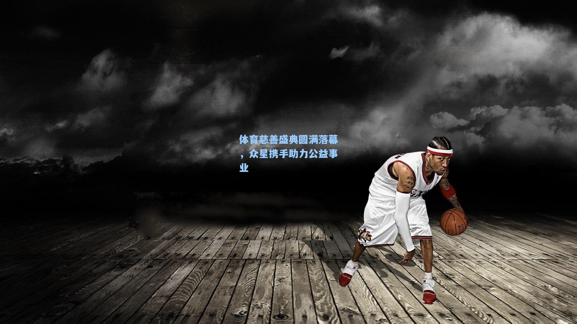 体育慈善盛典圆满落幕，众星携手助力公益事业