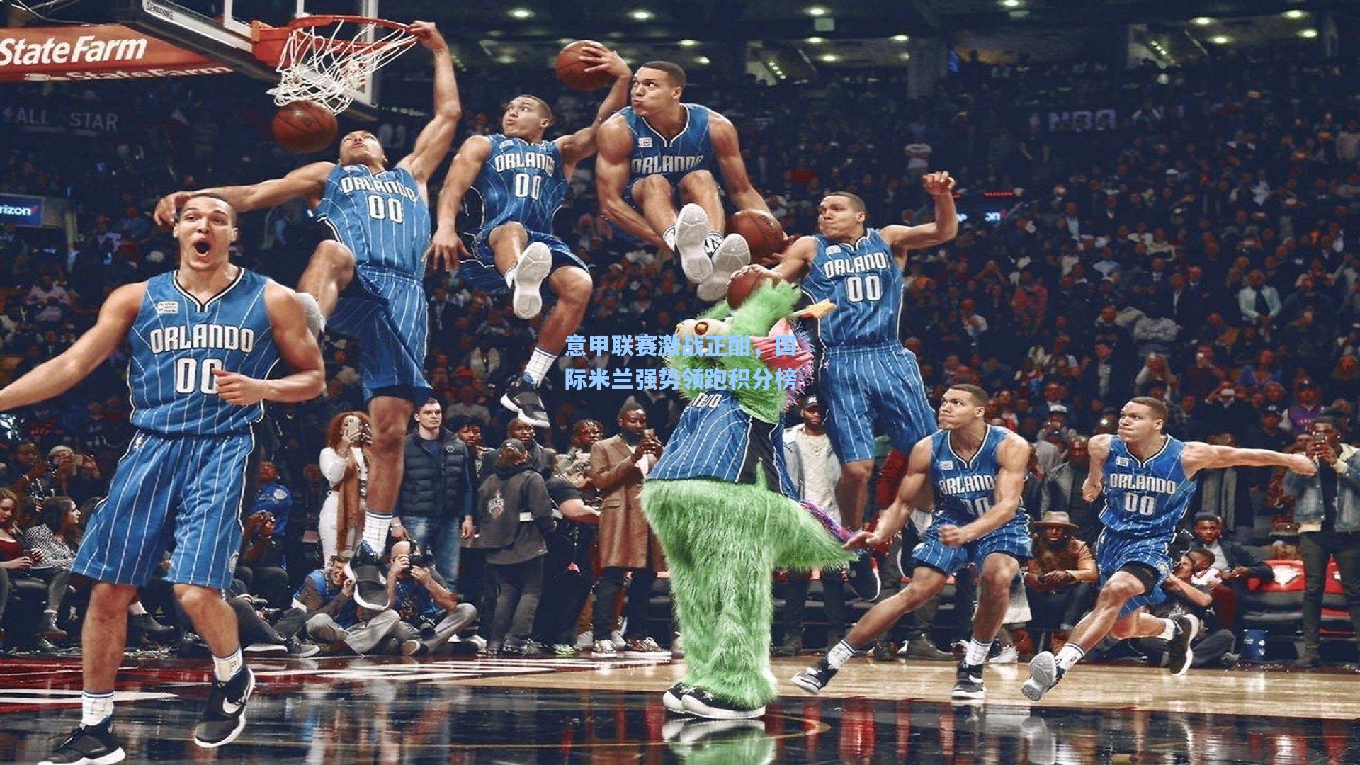 意甲联赛激战正酣，国际米兰强势领跑积分榜