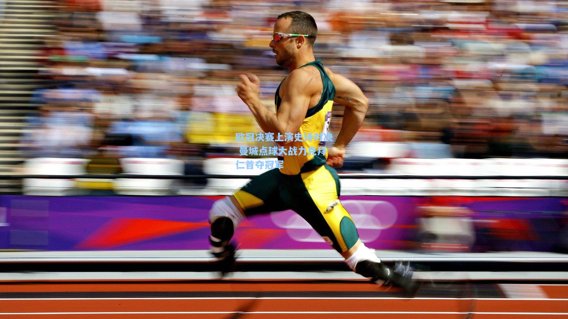 【开云平台中国】欧冠决赛上演史诗对决 曼城点球大战力克拜仁首夺冠军