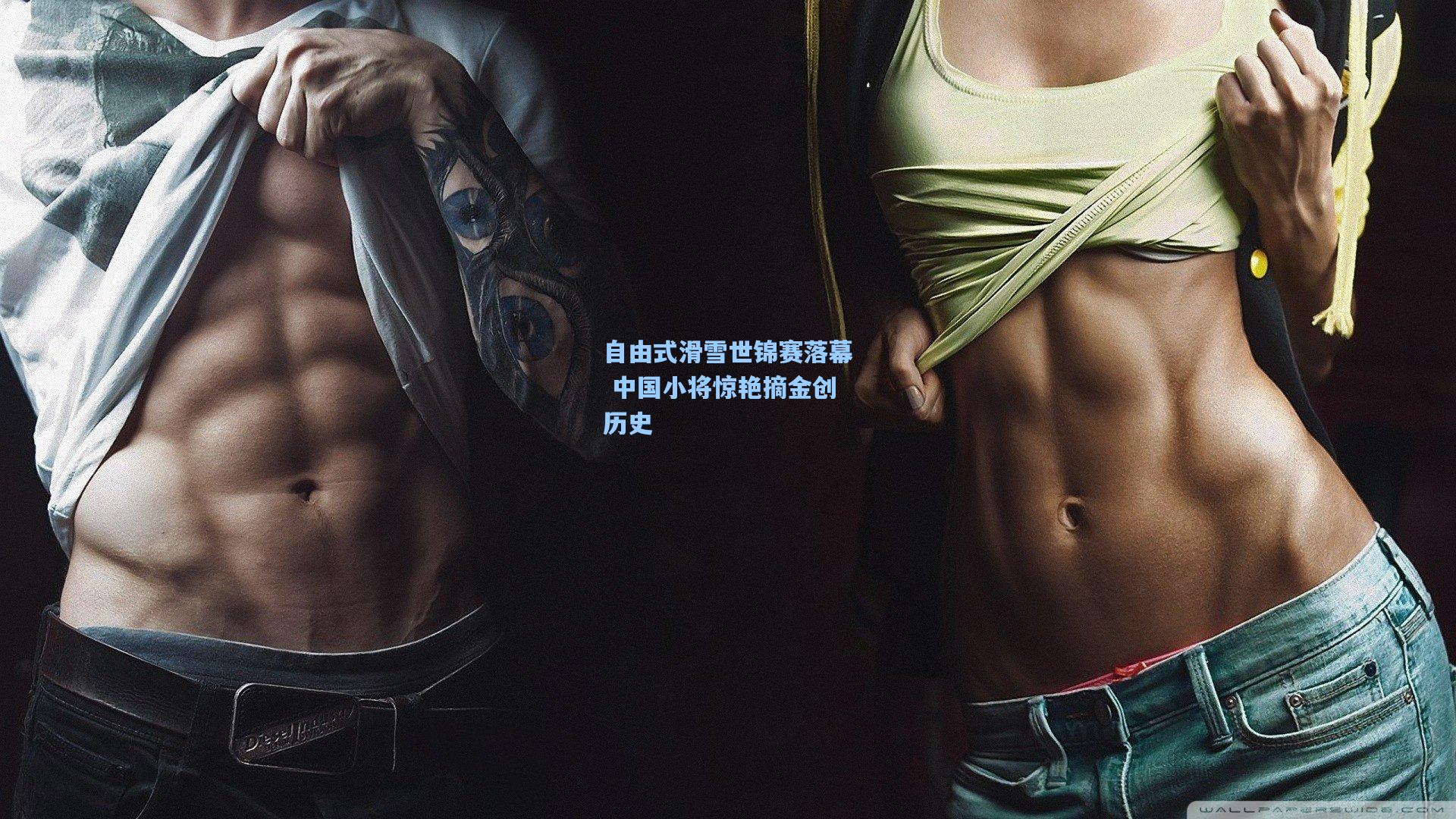 开云平台中国_自由式滑雪世锦赛落幕 中国小将惊艳摘金创历史