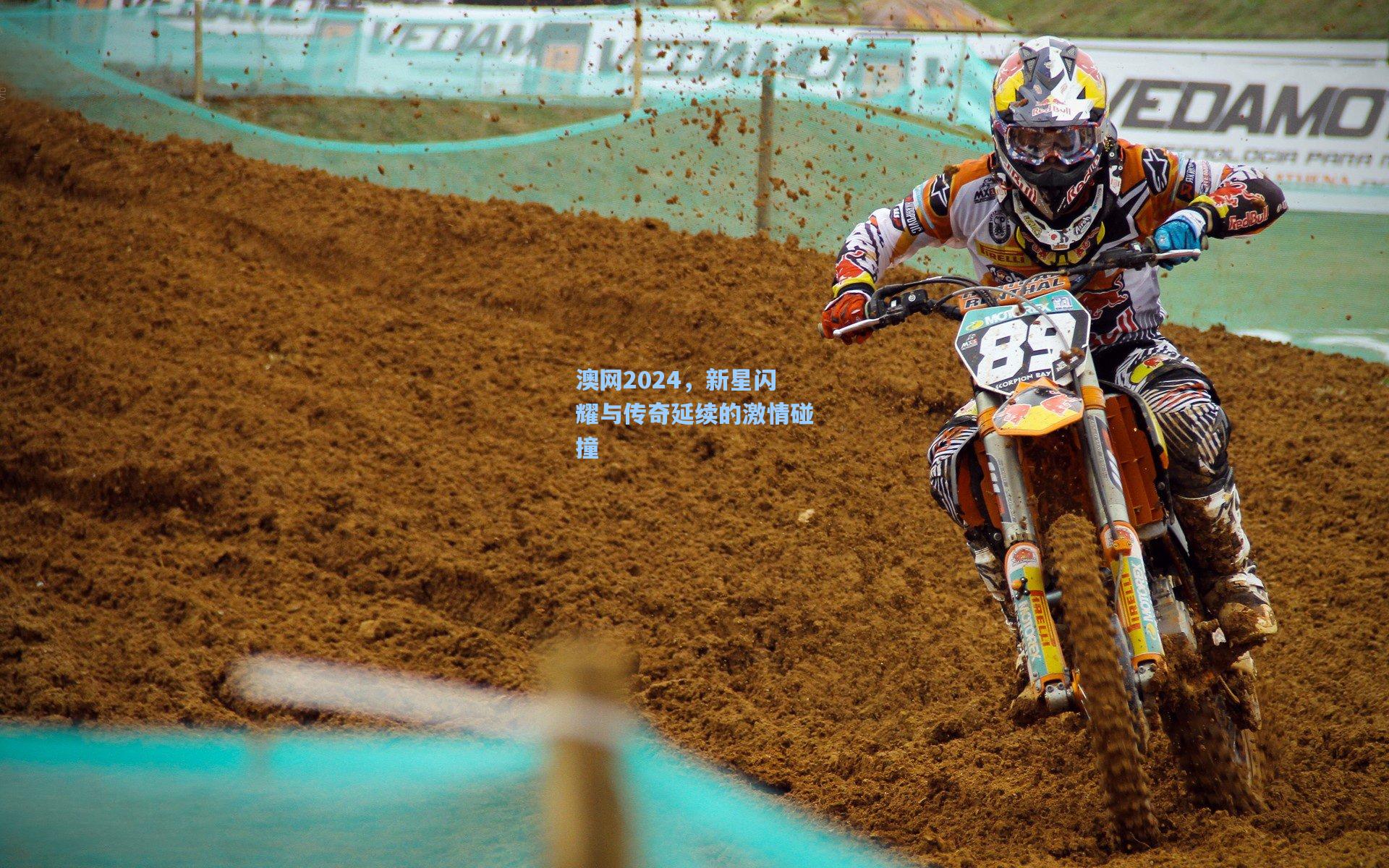 开云官网首页_澳网2024，新星闪耀与传奇延续的激情碰撞