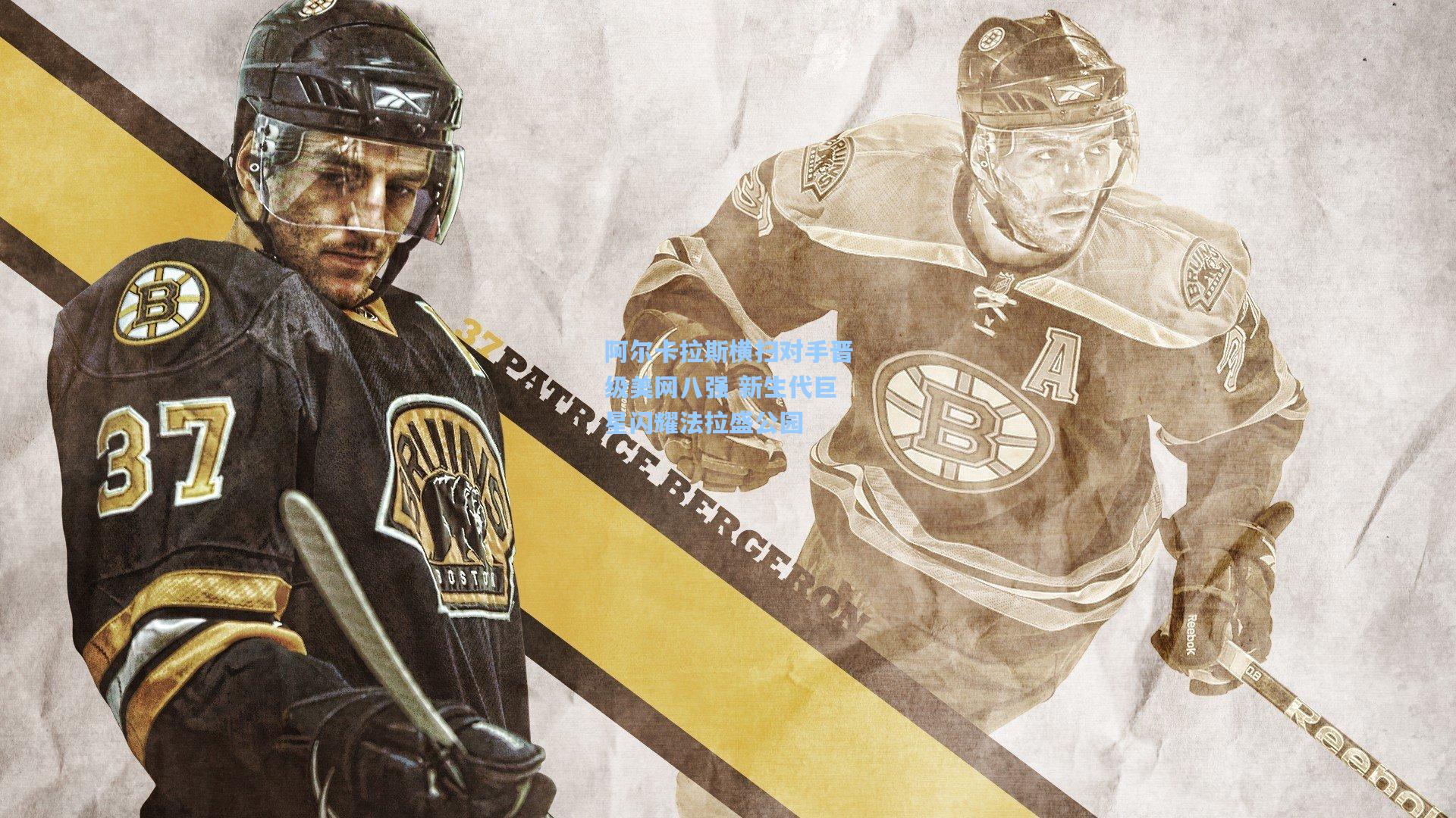 开云平台中国：阿尔卡拉斯横扫对手晋级美网八强 新生代巨星闪耀法拉盛公园