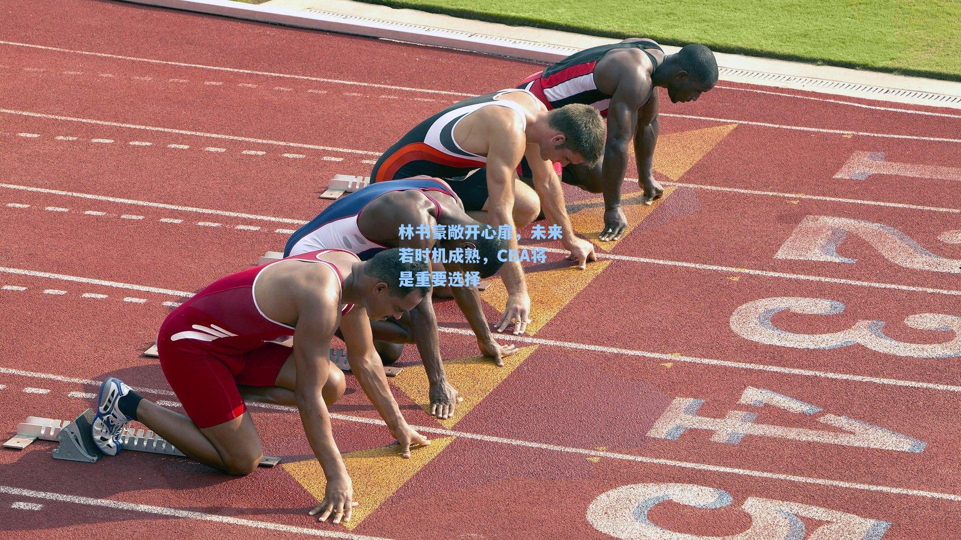 林书豪敞开心扉,未来若时机成熟,CBA将是重要选择