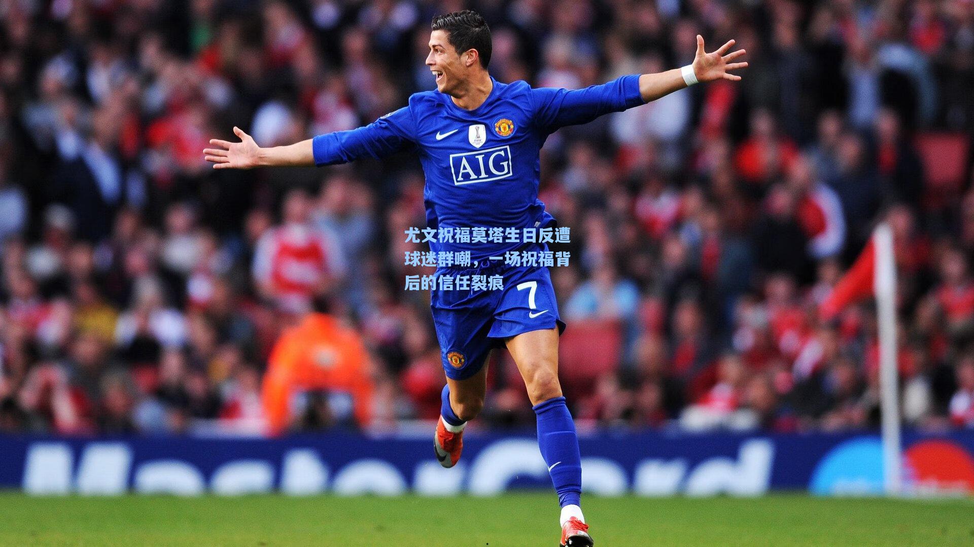 尤文祝福莫塔生日反遭球迷群嘲，一场祝福背后的信任裂痕