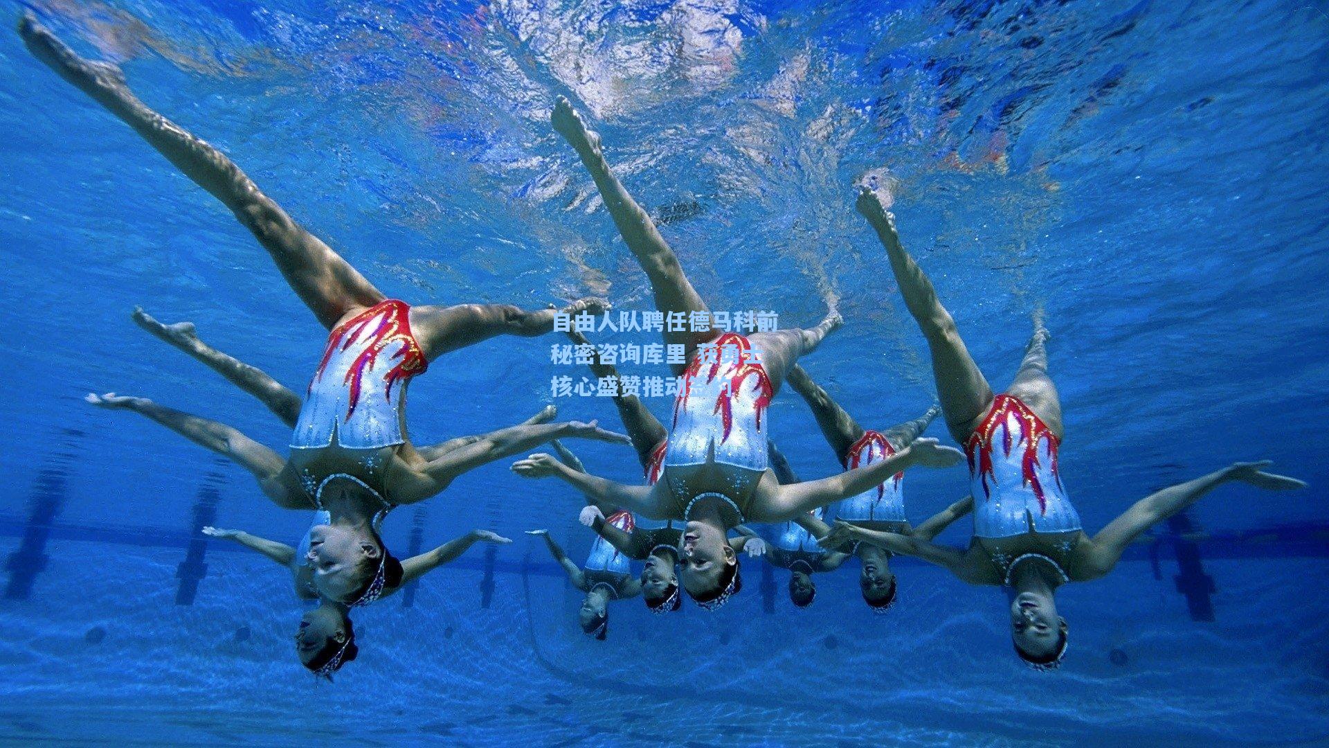 自由人队聘任德马科前秘密咨询库里 获勇士核心盛赞推动签约