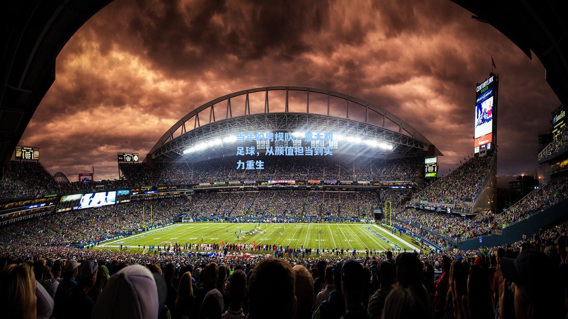 当年的男模队，意大利足球，从颜值担当到实力重生