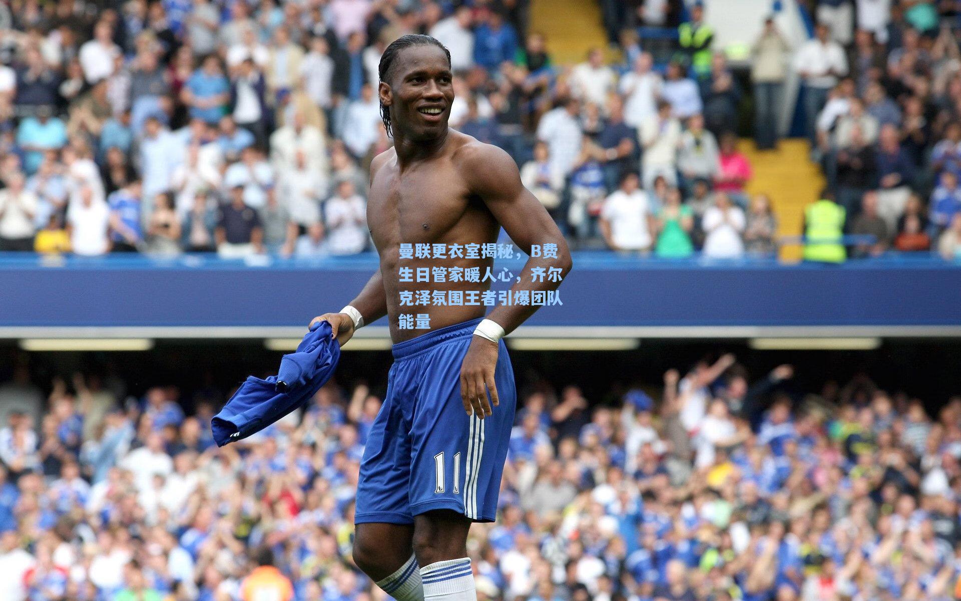 曼联更衣室揭秘，B费生日管家暖人心，齐尔克泽氛围王者引爆团队能量