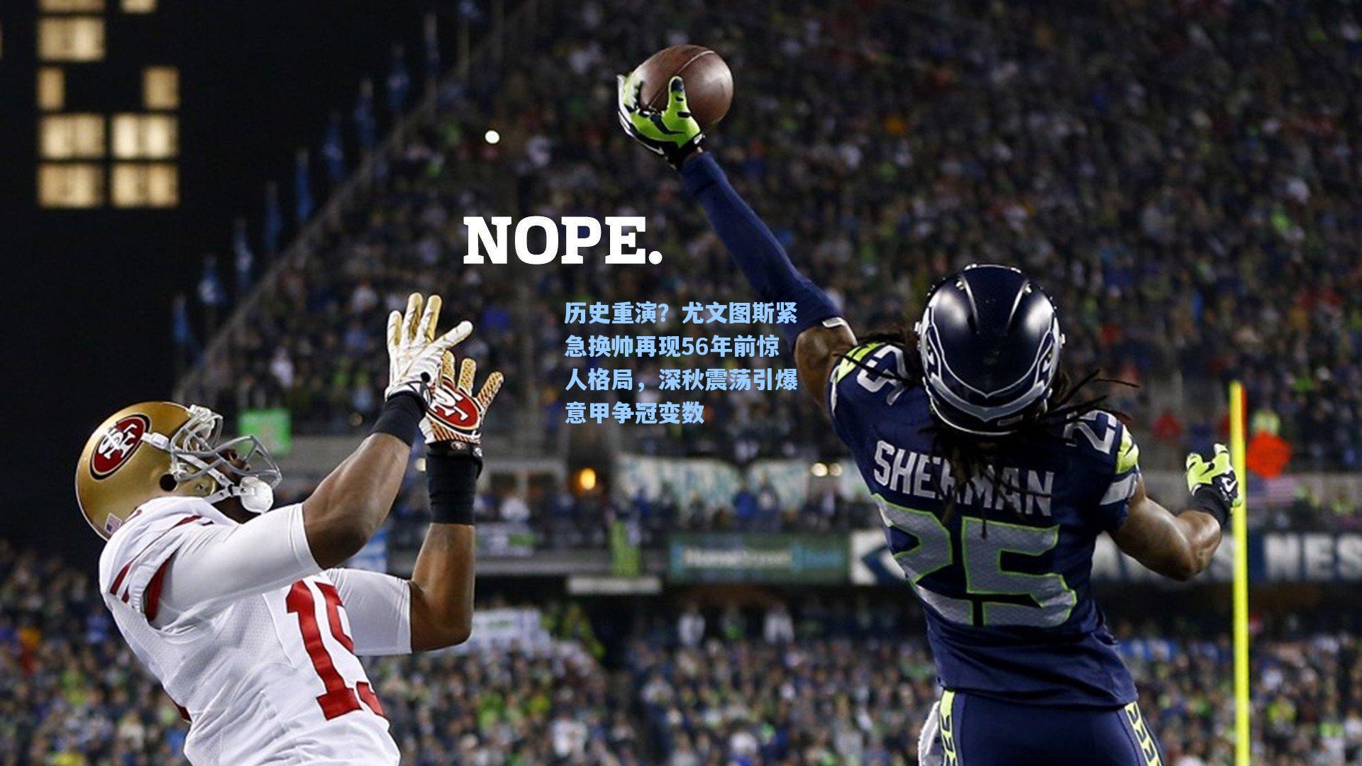 历史重演?尤文图斯紧急换帅再现56年前惊人格局,深秋震荡引爆意甲争冠变数