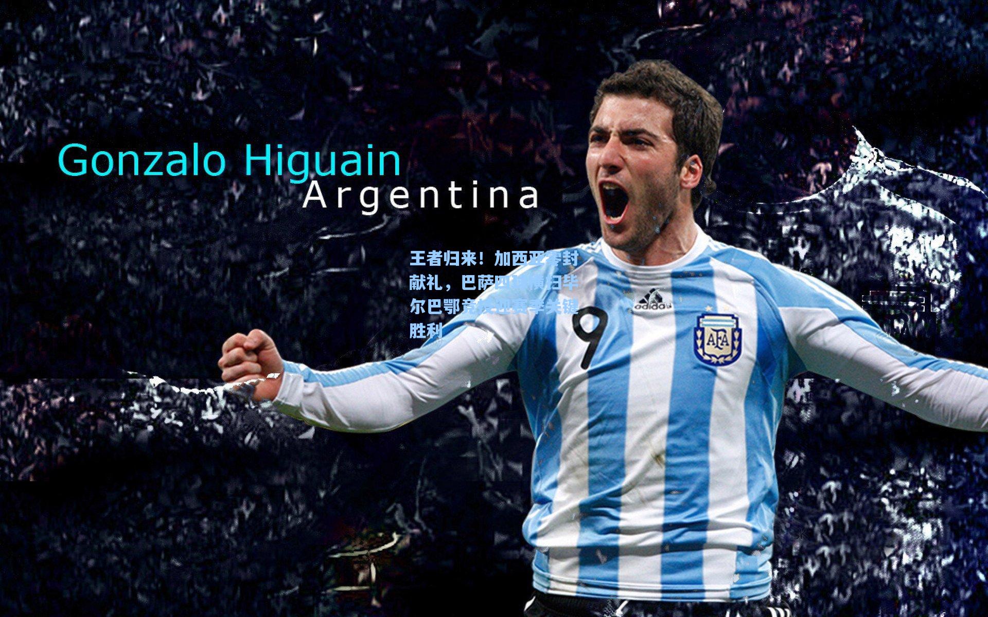 王者归来！加西亚零封献礼，巴萨四球横扫毕尔巴鄂竞技迎赛季关键胜利