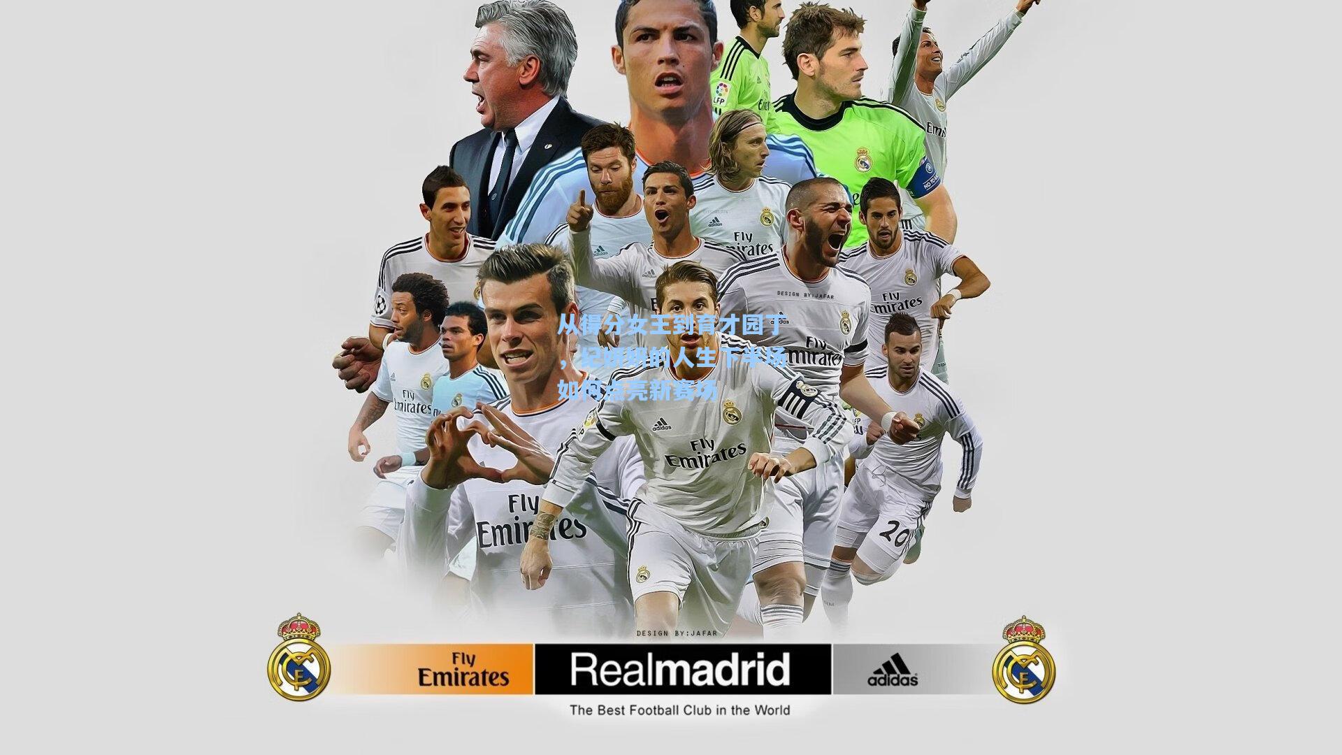 开云首页体验-从得分女王到育才园丁，纪妍妍的人生下半场如何点亮新赛场