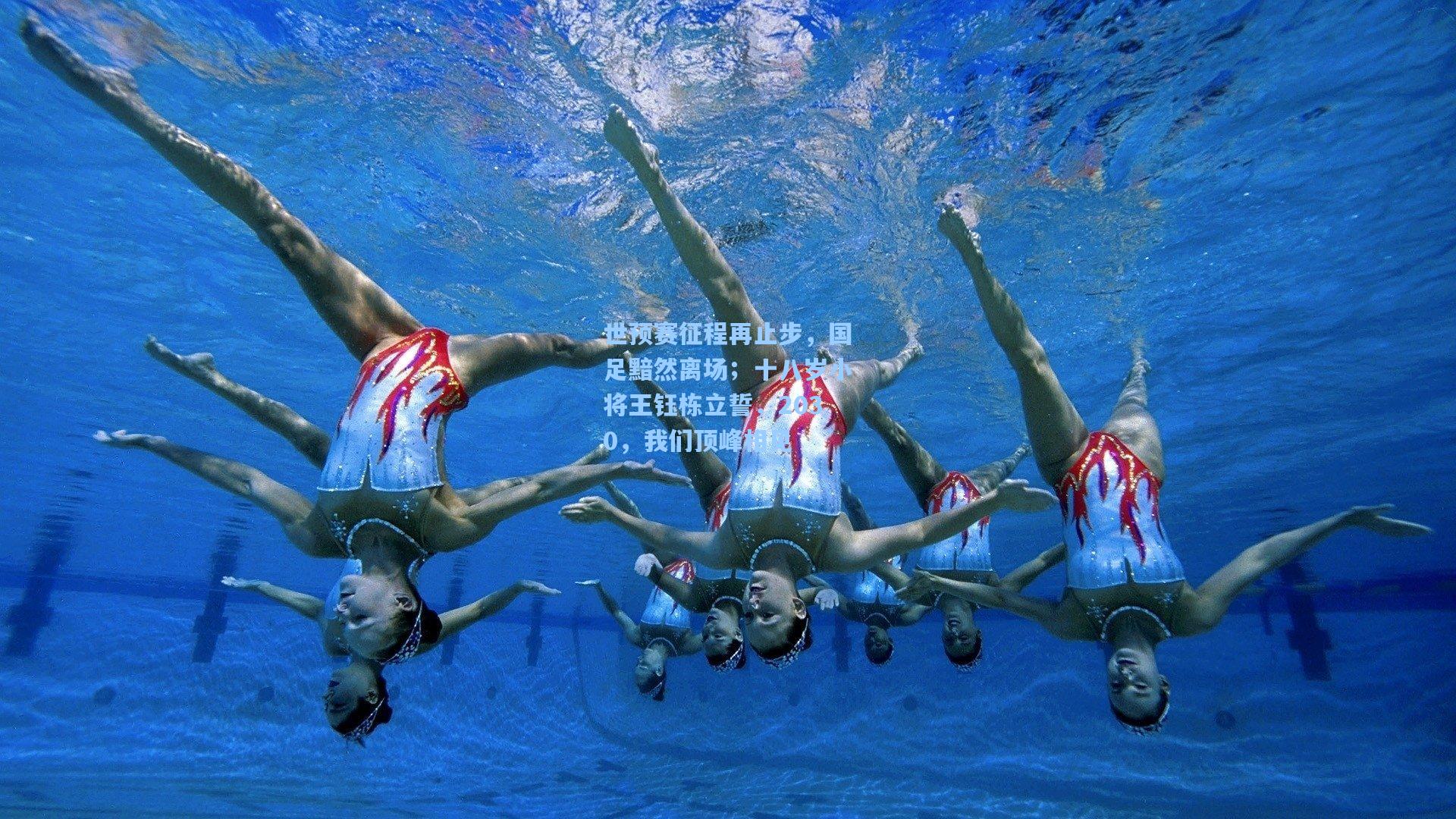 世预赛征程再止步，国足黯然离场；十八岁小将王钰栋立誓，2030，我们顶峰相见