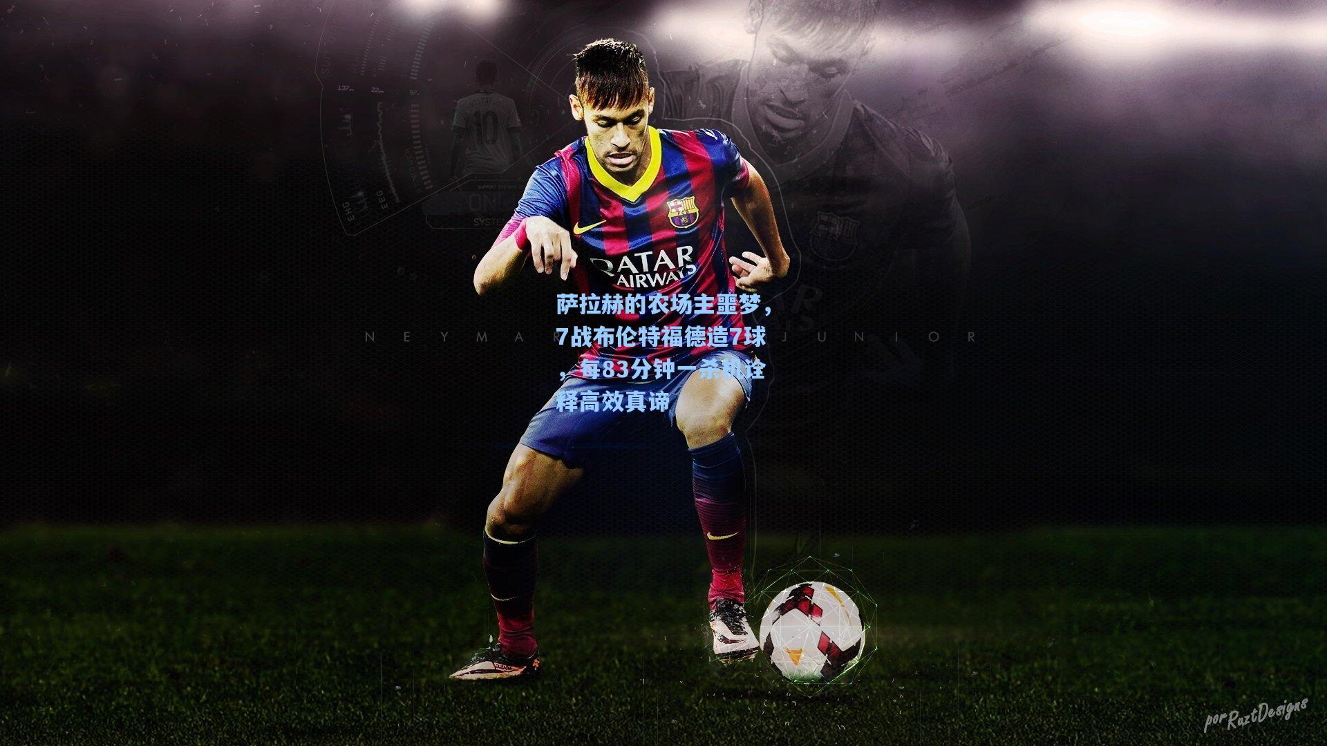 开云首页入口|萨拉赫的农场主噩梦，7战布伦特福德造7球，每83分钟一杀机诠释高效真谛