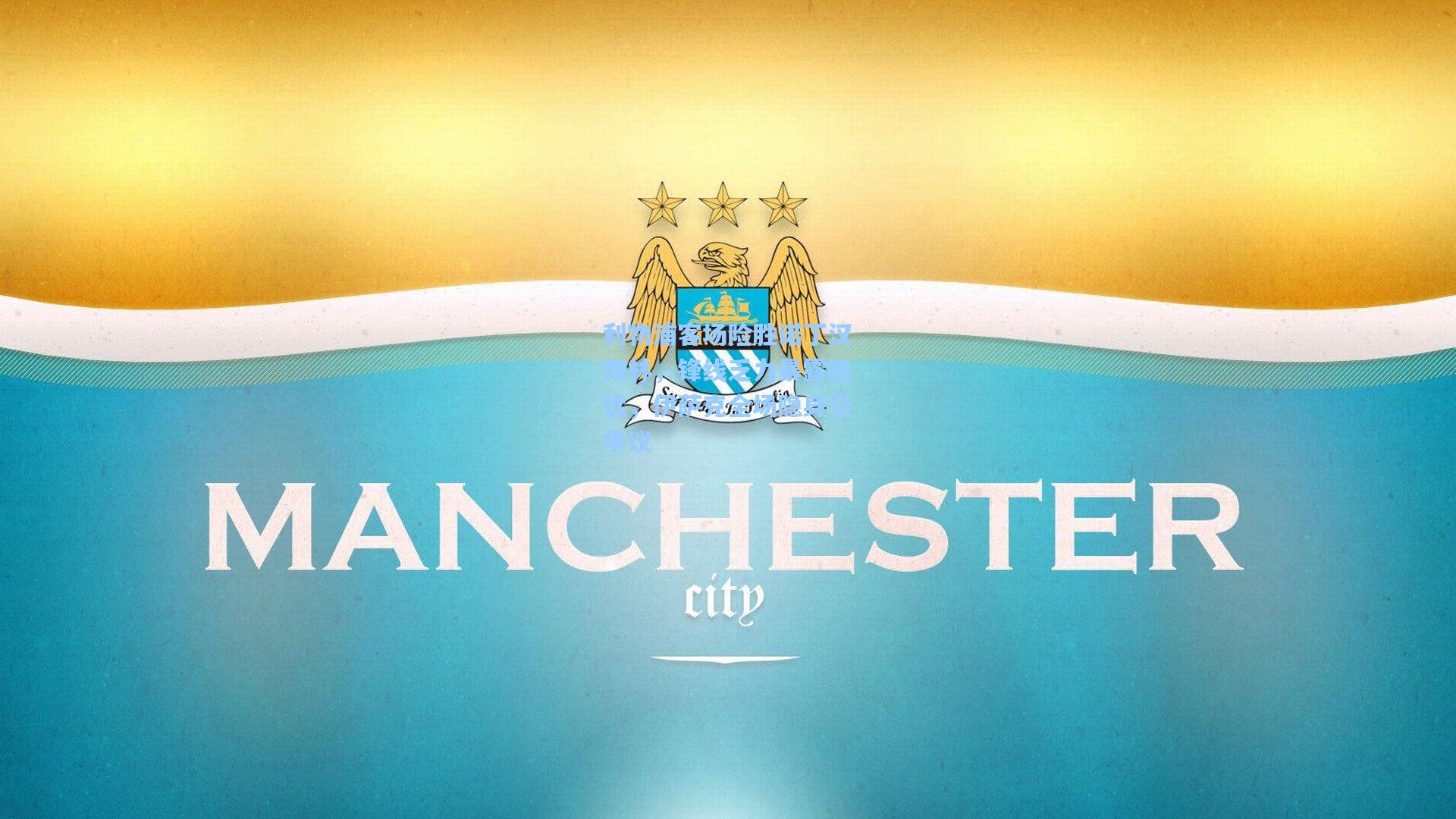 【开云官网首页】利物浦客场险胜诺丁汉森林，锋线乏力暴露隐忧，伊萨克全场隐身引争议