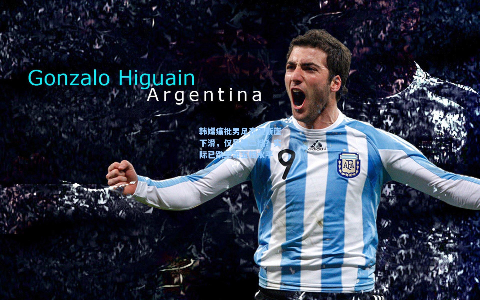 韩媒痛批男足表现断崖下滑，仅是第二档？实际已跌至第五档水平