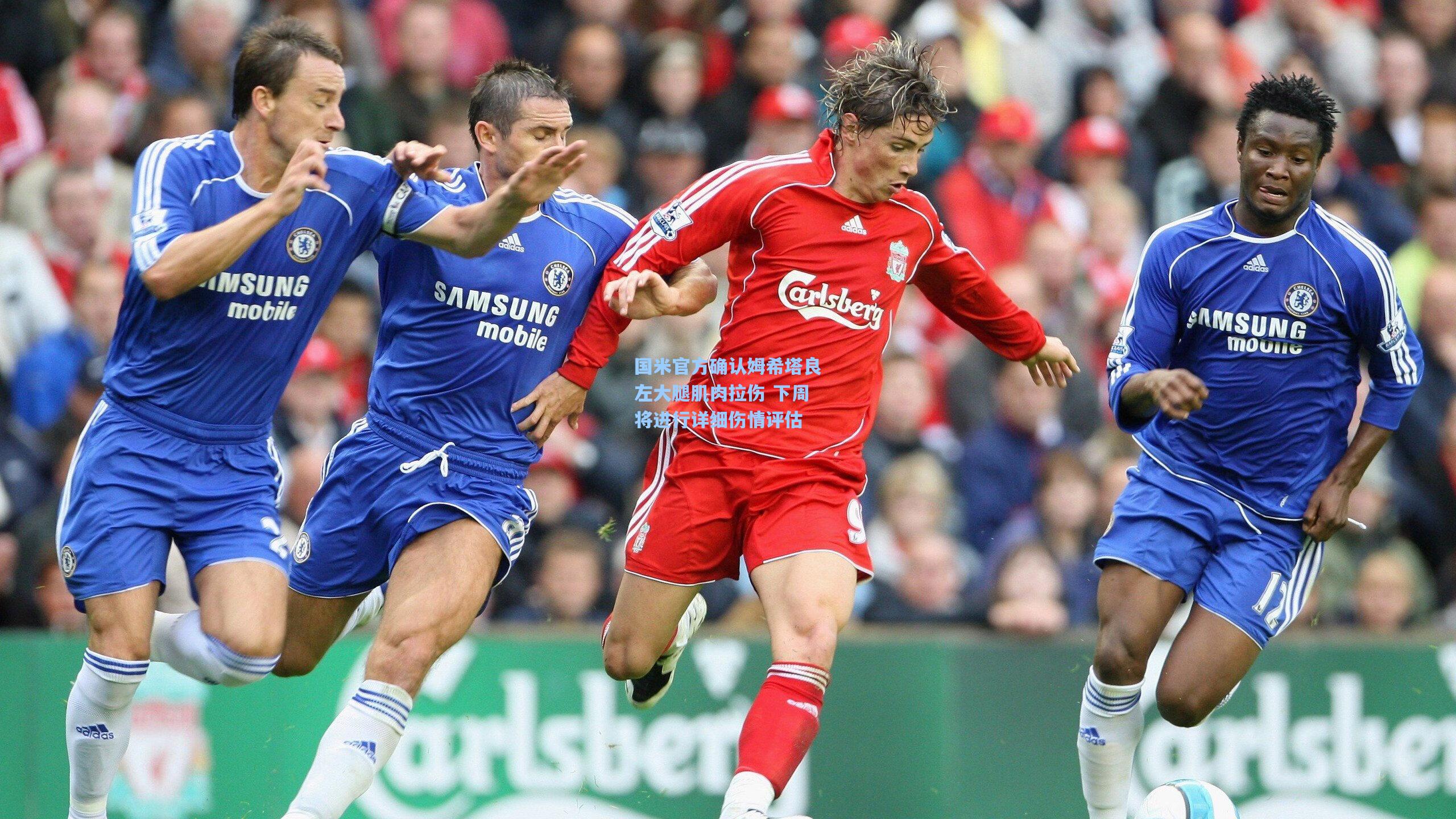 国米官方确认姆希塔良左大腿肌肉拉伤 下周将进行详细伤情评估