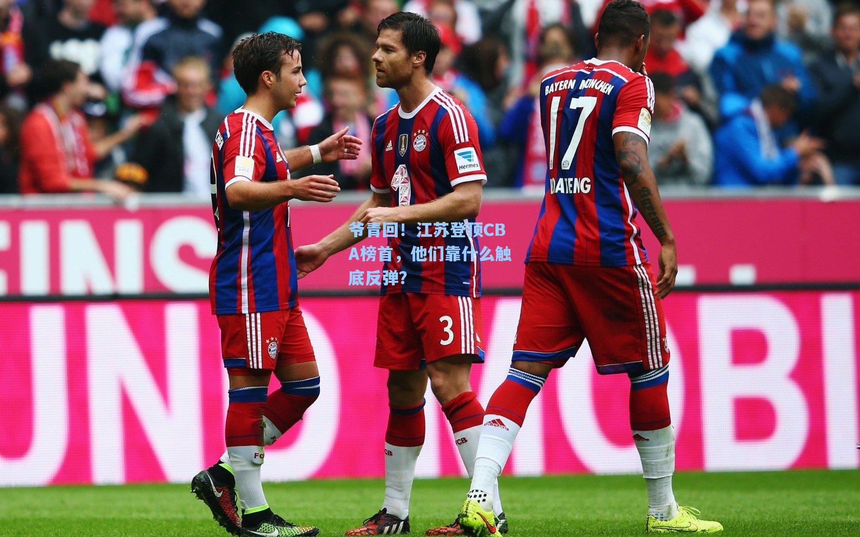 爷青回！江苏登顶CBA榜首，他们靠什么触底反弹？