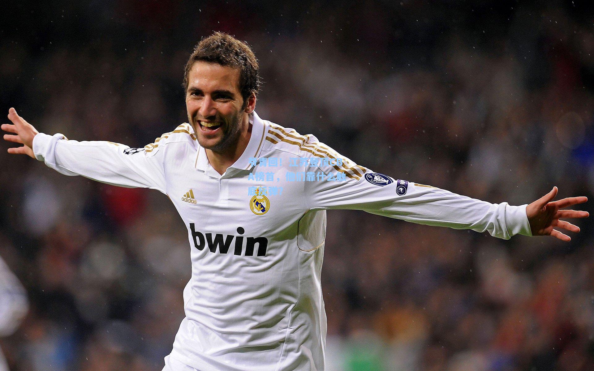 爷青回！江苏登顶CBA榜首，他们靠什么触底反弹？