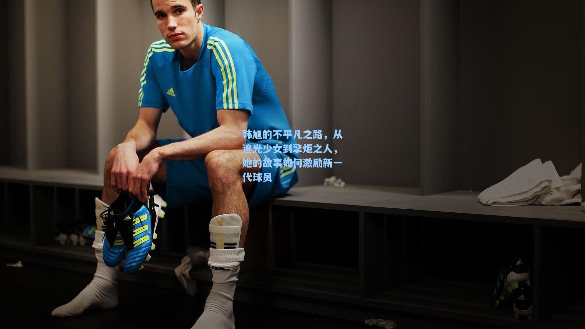 韩旭的不平凡之路，从追光少女到擎炬之人，她的故事如何激励新一代球员