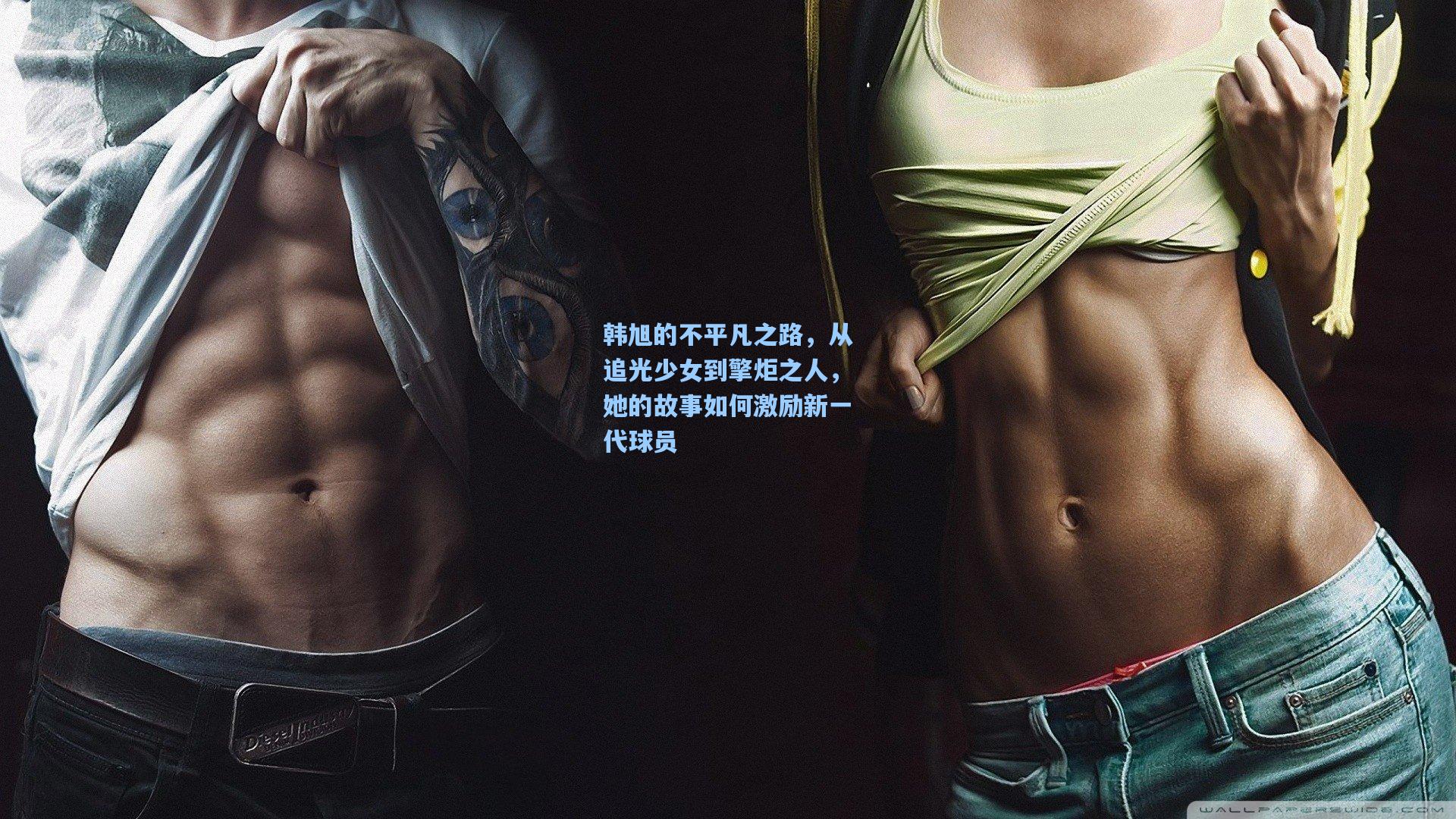 韩旭的不平凡之路，从追光少女到擎炬之人，她的故事如何激励新一代球员