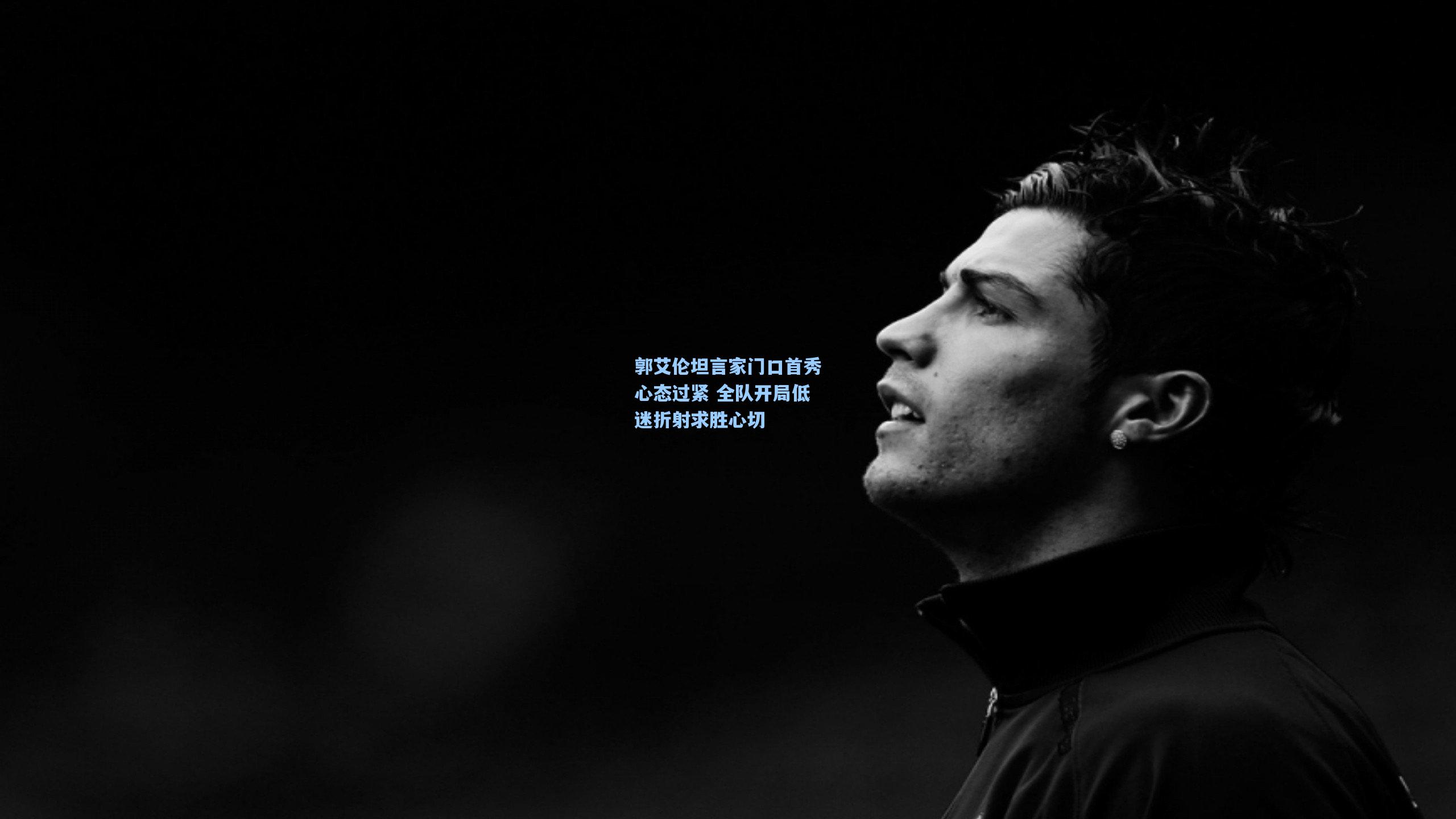 开云首页app|郭艾伦坦言家门口首秀心态过紧 全队开局低迷折射求胜心切