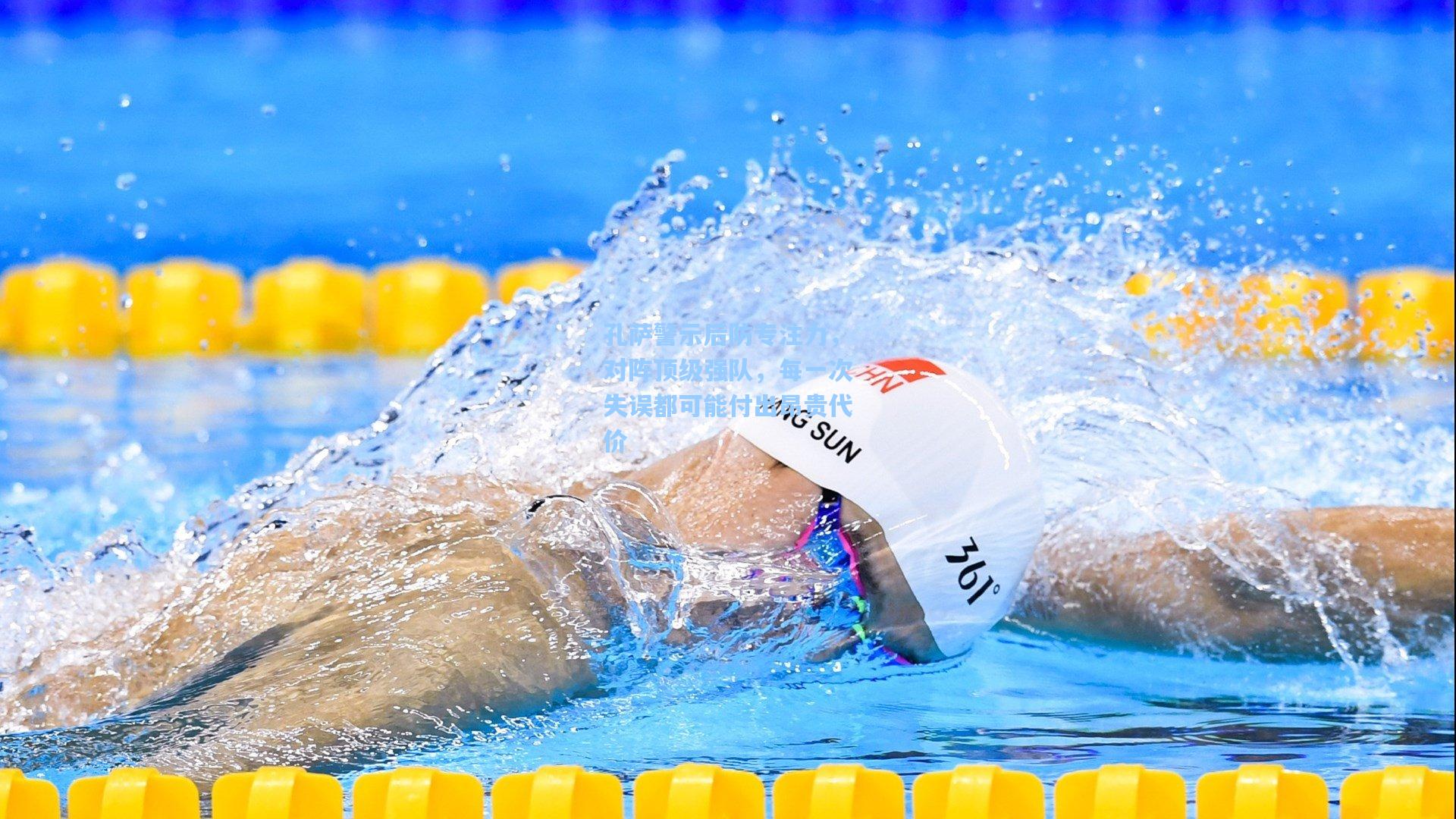 孔萨警示后防专注力，对阵顶级强队，每一次失误都可能付出昂贵代价