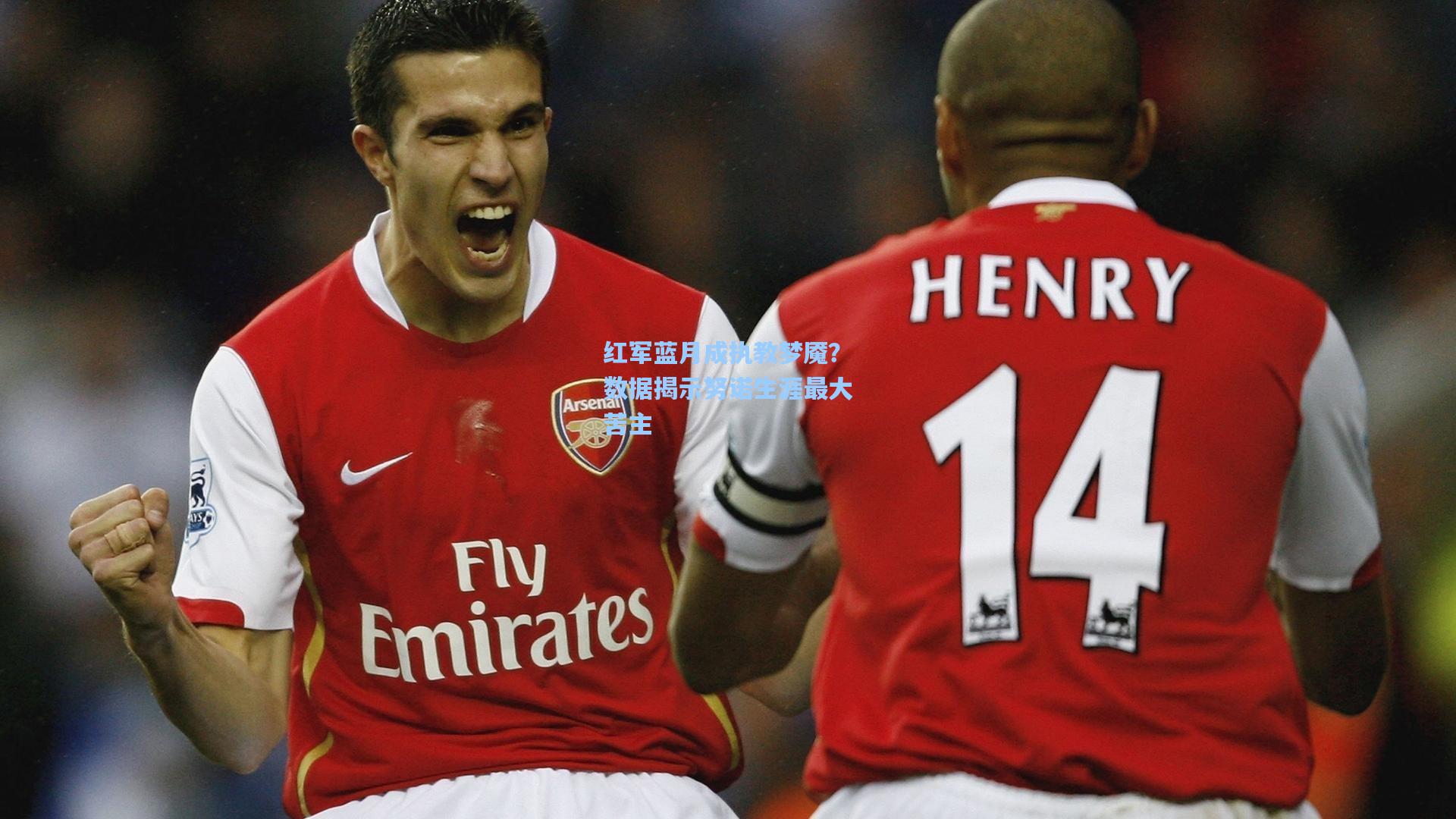 红军蓝月成执教梦魇?数据揭示努诺生涯最大苦主