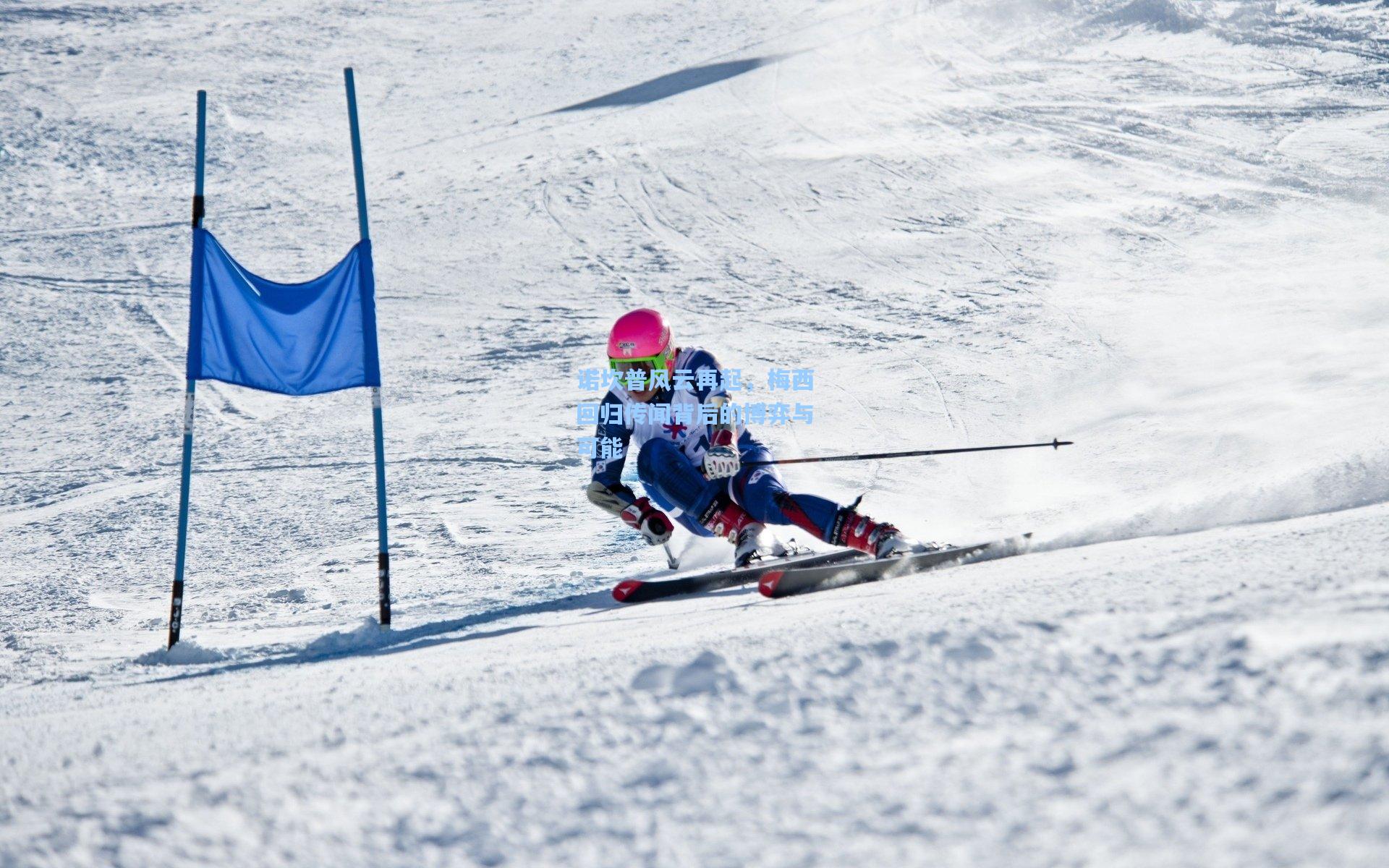 开云首页app|诺坎普风云再起，梅西回归传闻背后的博弈与可能
