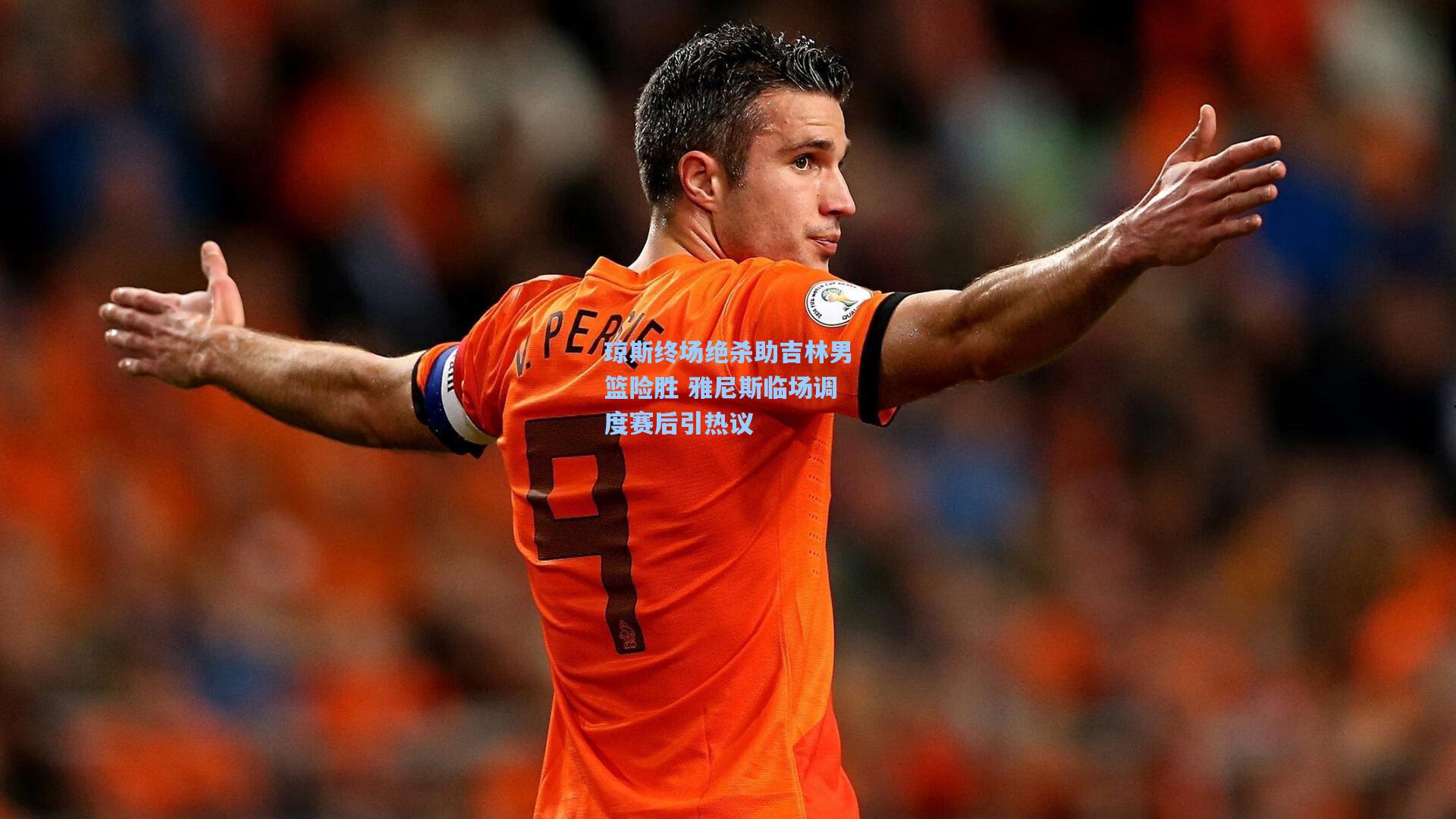 【开云首页体验】琼斯终场绝杀助吉林男篮险胜 雅尼斯临场调度赛后引热议