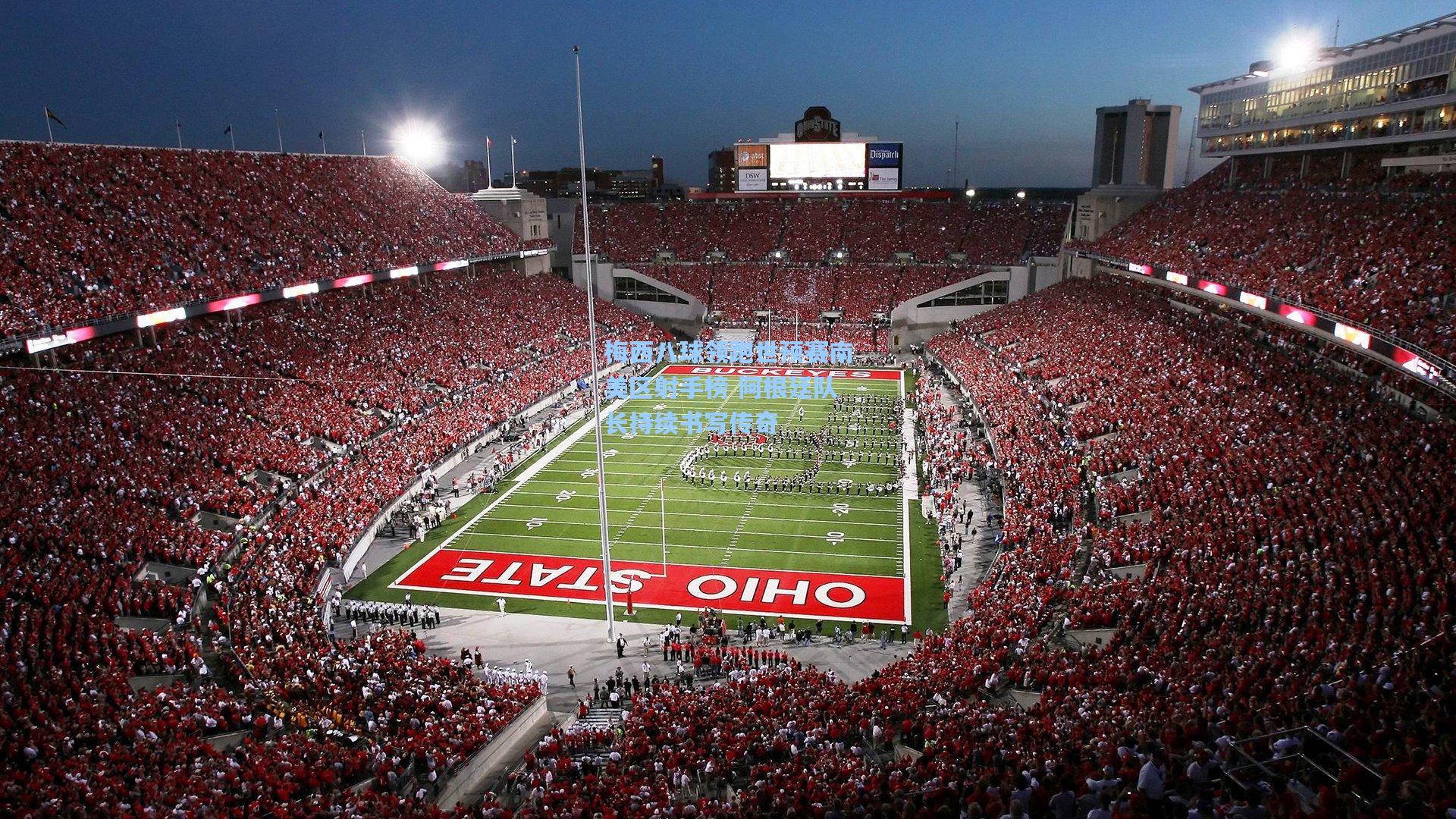 梅西八球领跑世预赛南美区射手榜 阿根廷队长持续书写传奇