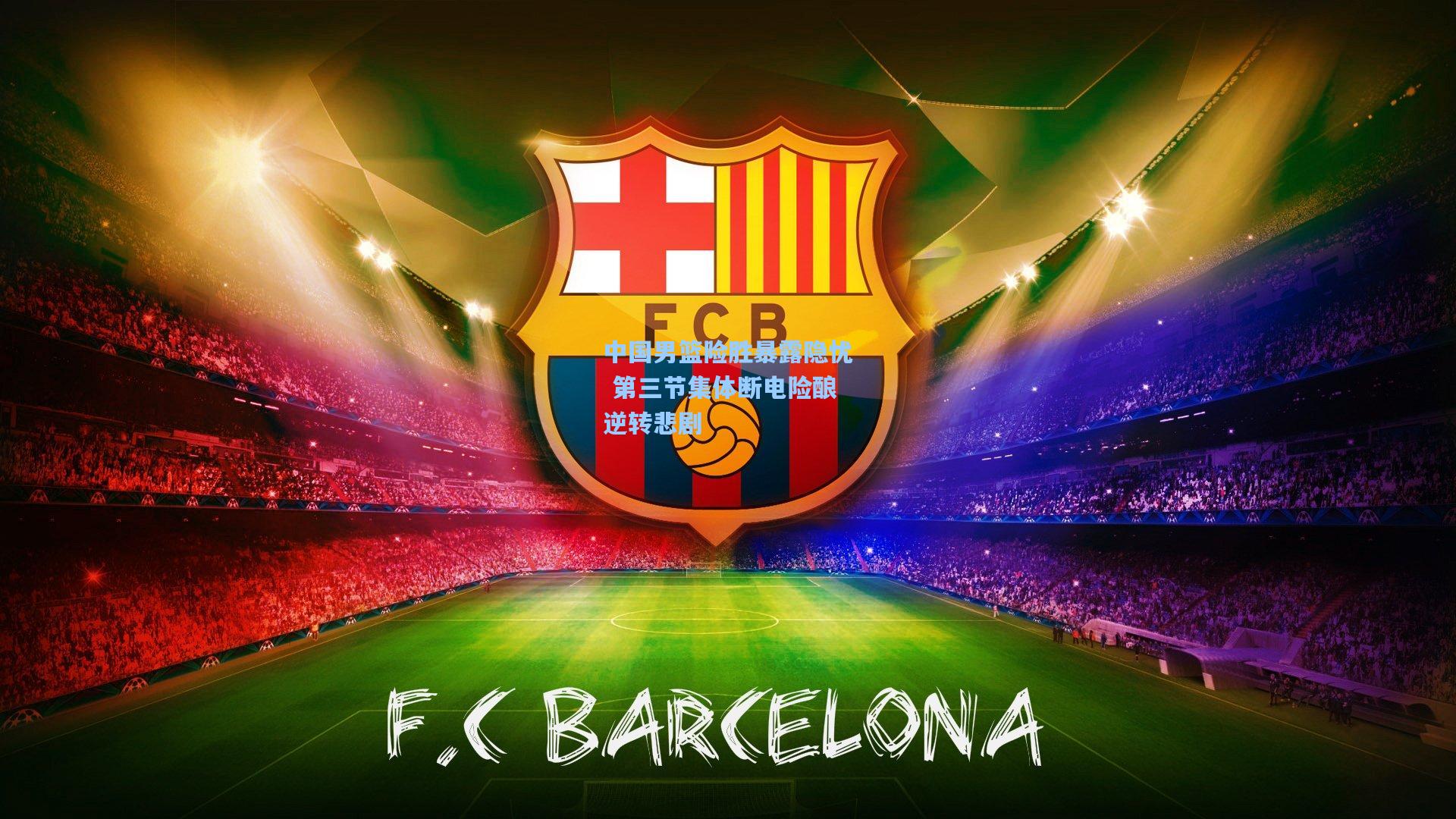 中国男篮险胜暴露隐忧 第三节集体断电险酿逆转悲剧