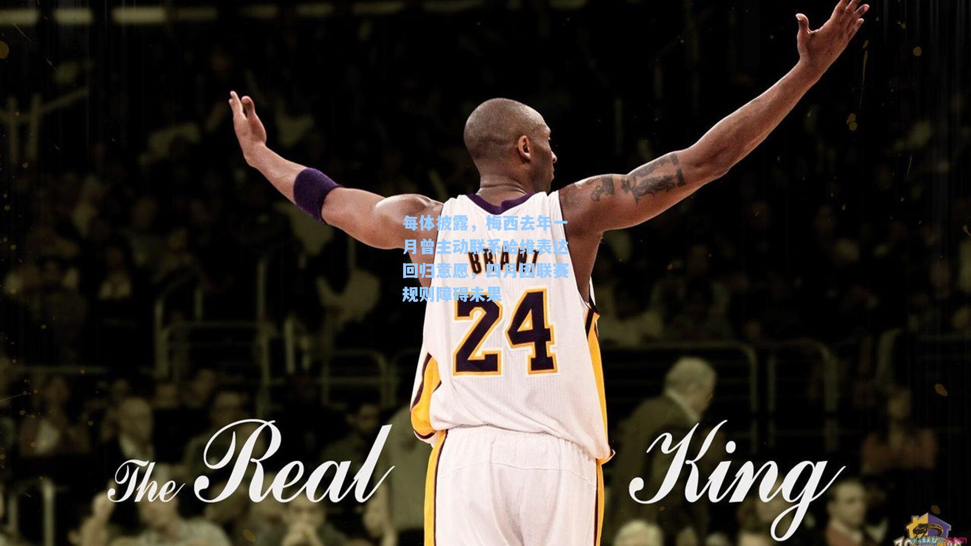 每体披露，梅西去年一月曾主动联系哈维表达回归意愿，四月因联赛规则障碍未果