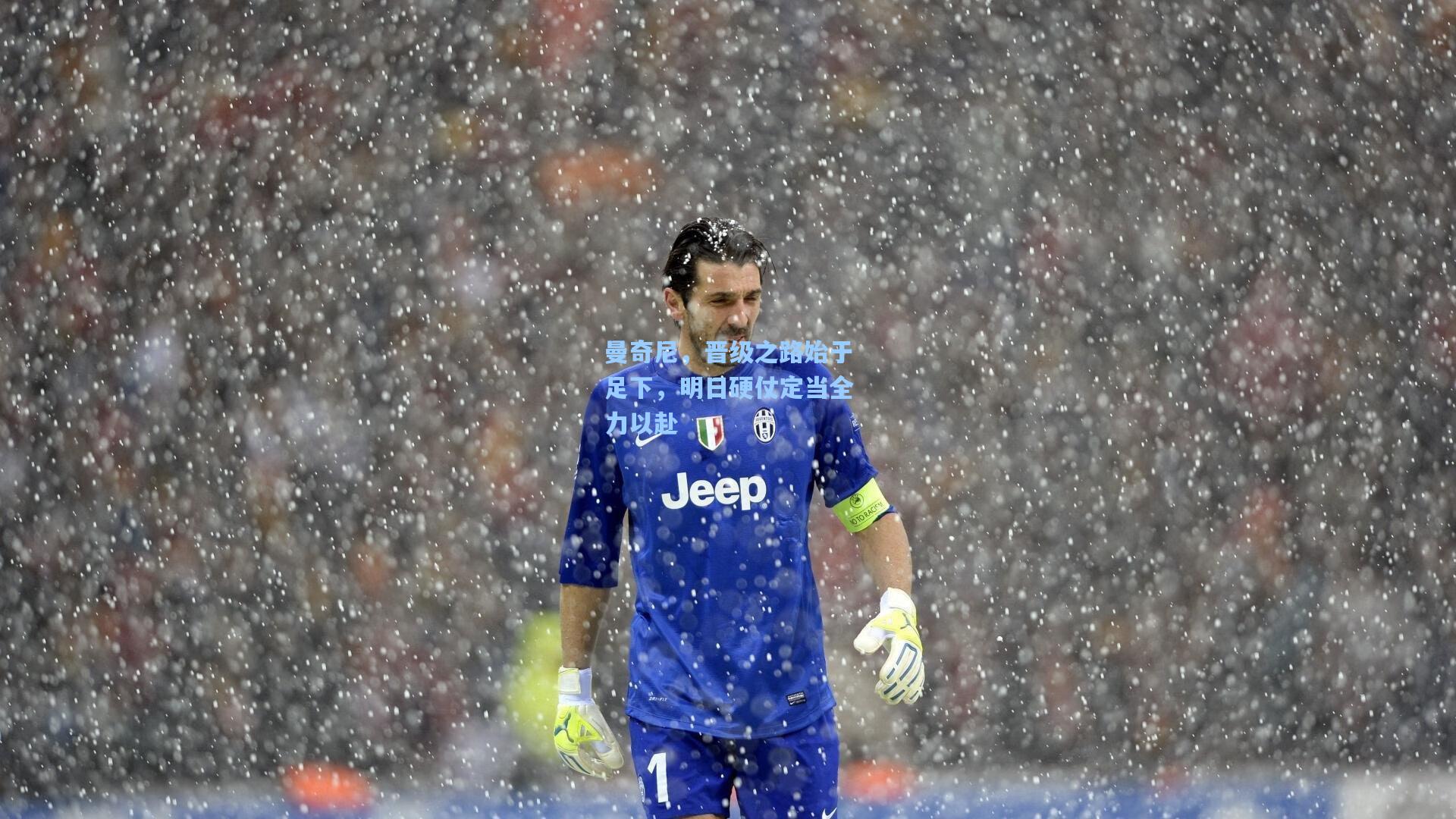 曼奇尼，晋级之路始于足下，明日硬仗定当全力以赴