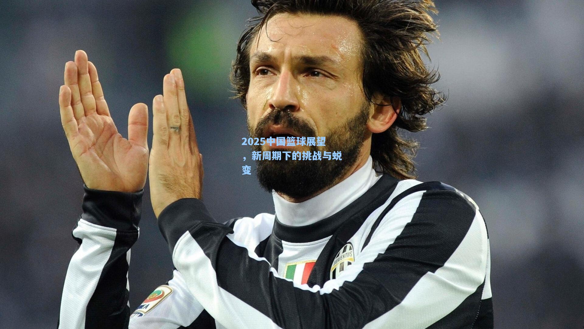 2025中国篮球展望，新周期下的挑战与蜕变