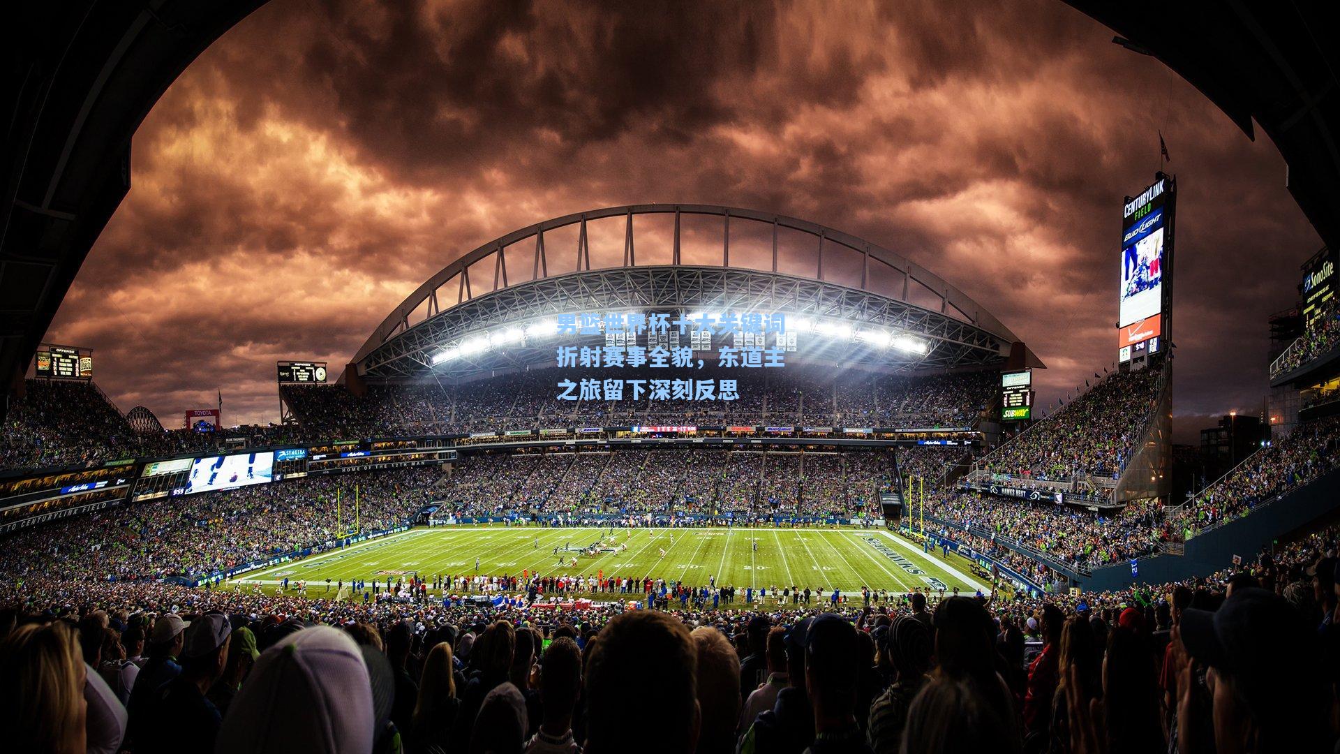 男篮世界杯十大关键词折射赛事全貌，东道主之旅留下深刻反思