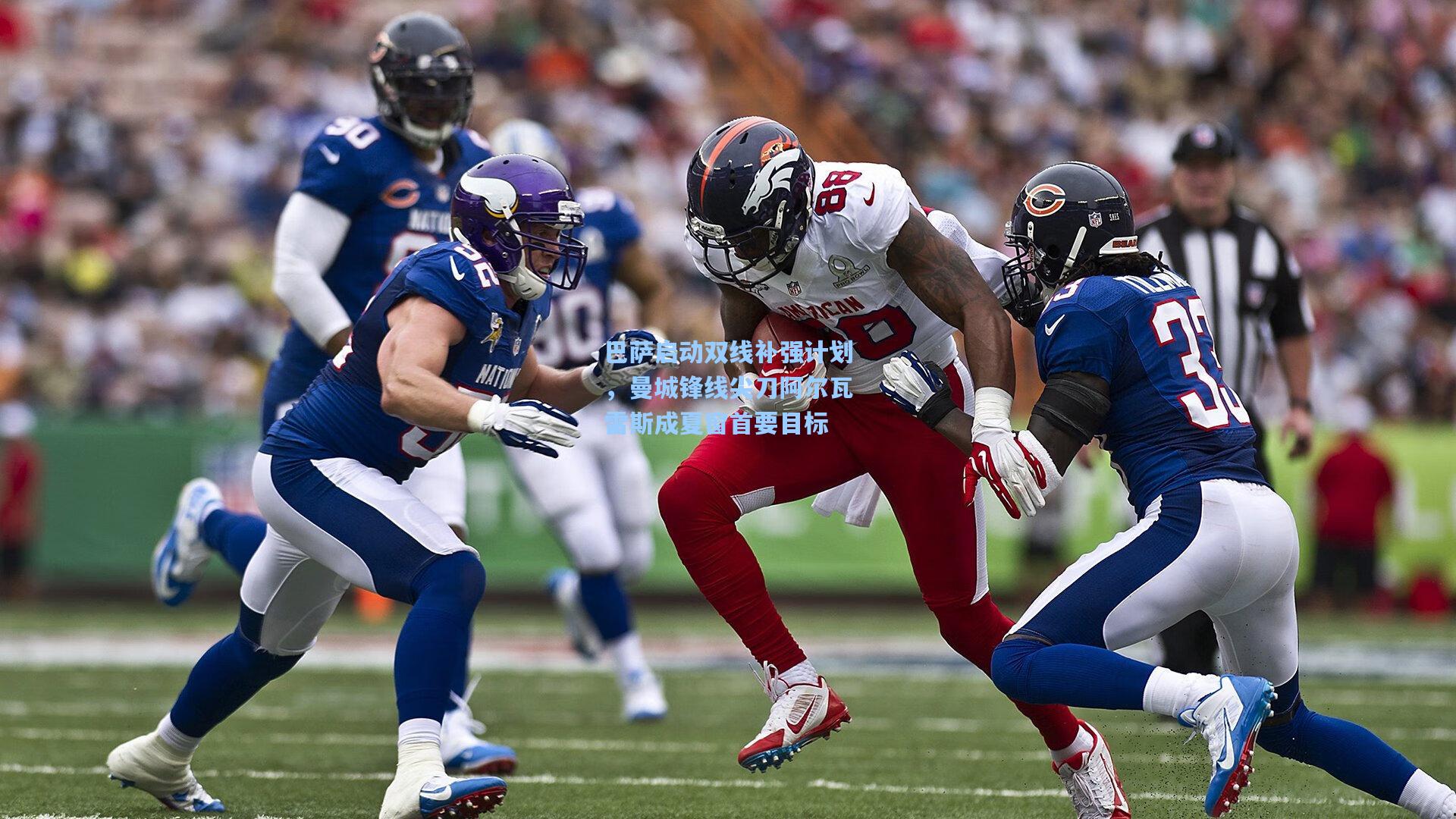 巴萨启动双线补强计划，曼城锋线尖刀阿尔瓦雷斯成夏窗首要目标