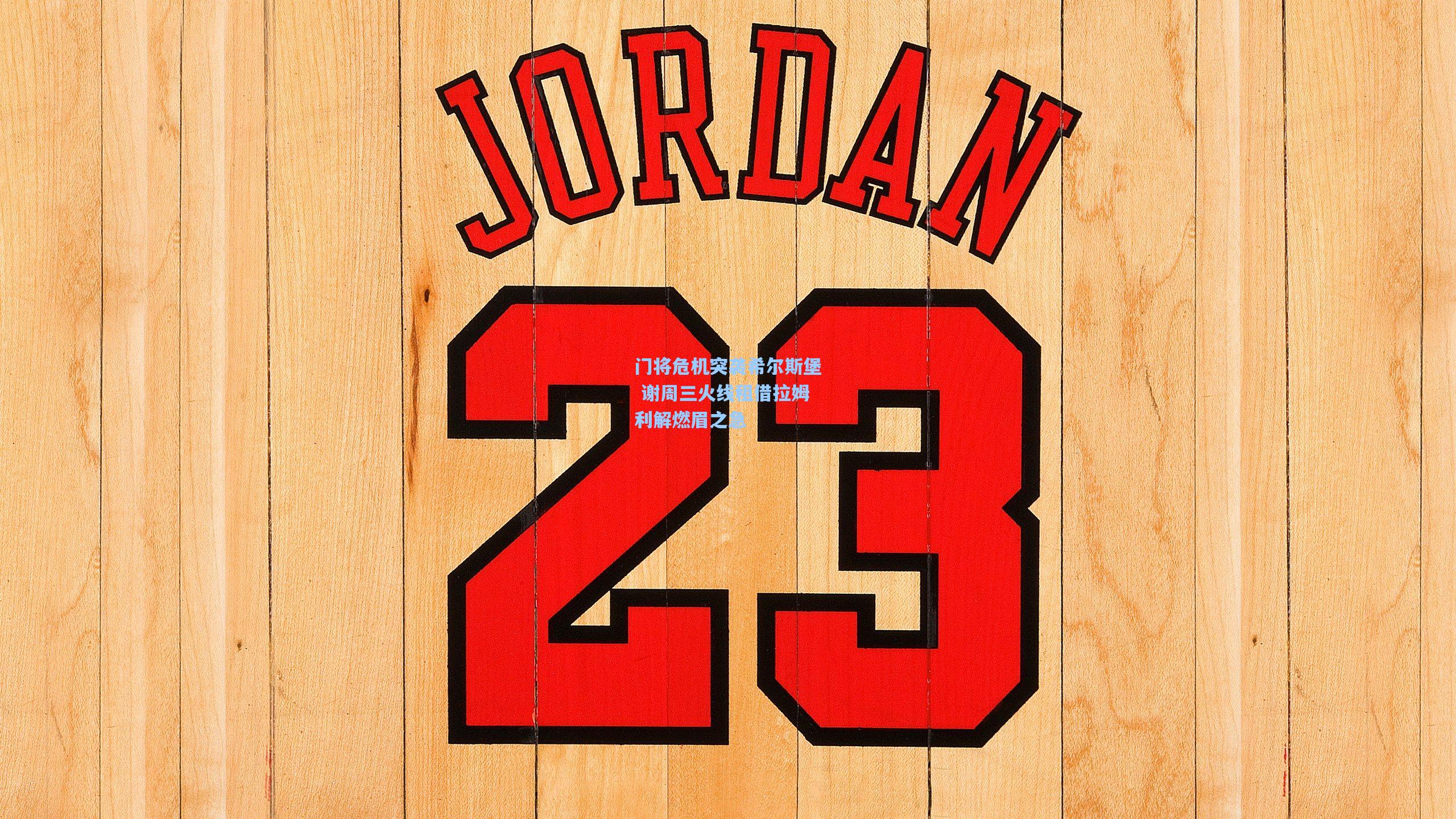 门将危机突袭希尔斯堡 谢周三火线租借拉姆利解燃眉之急