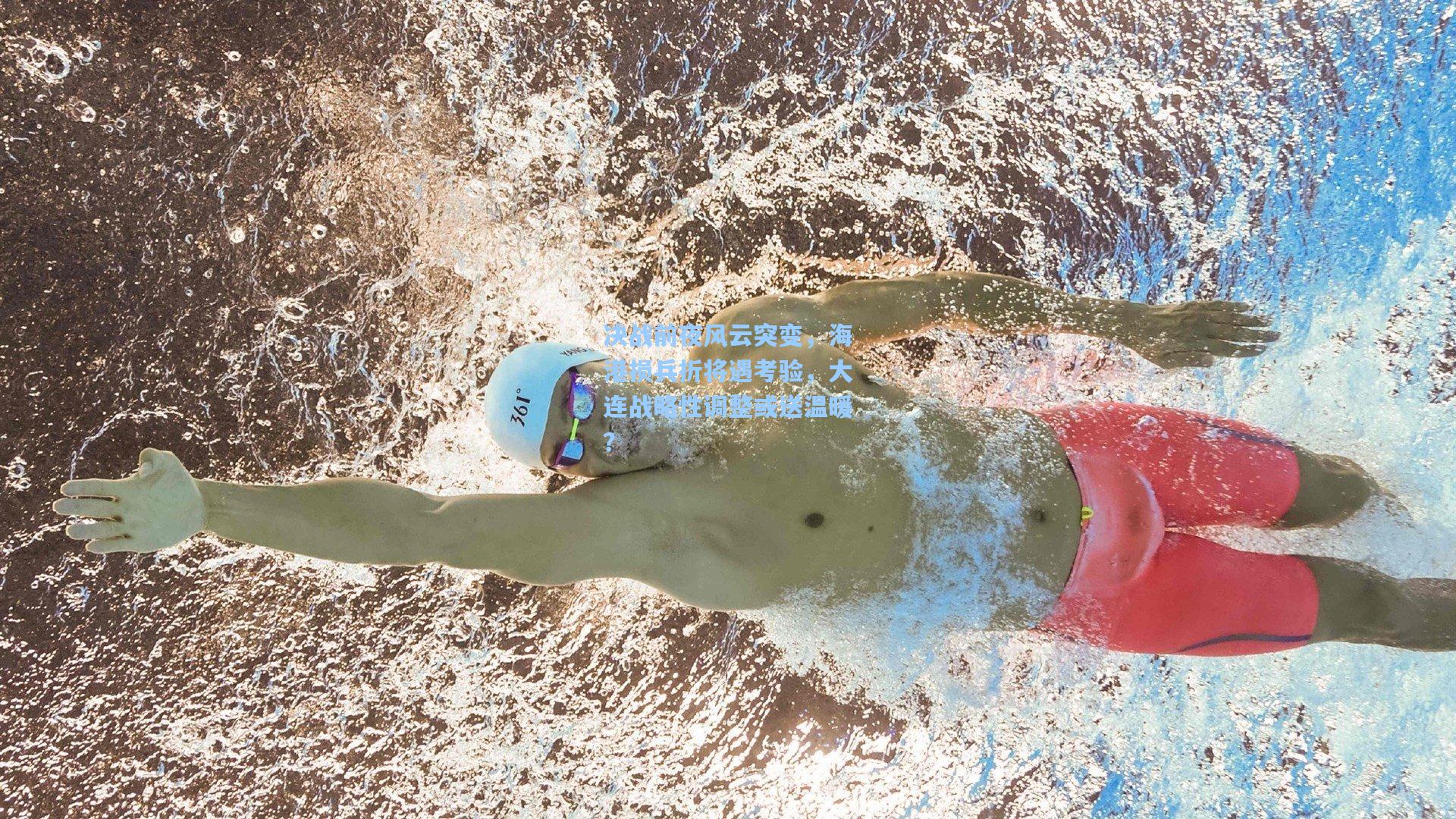 决战前夜风云突变,海港损兵折将遇考验,大连战略性调整或送温暖?