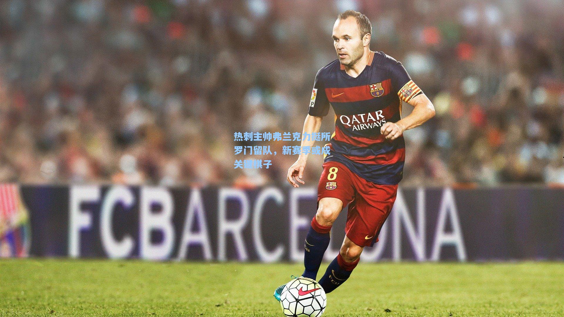 热刺主帅弗兰克力挺所罗门留队,新赛季或成关键棋子