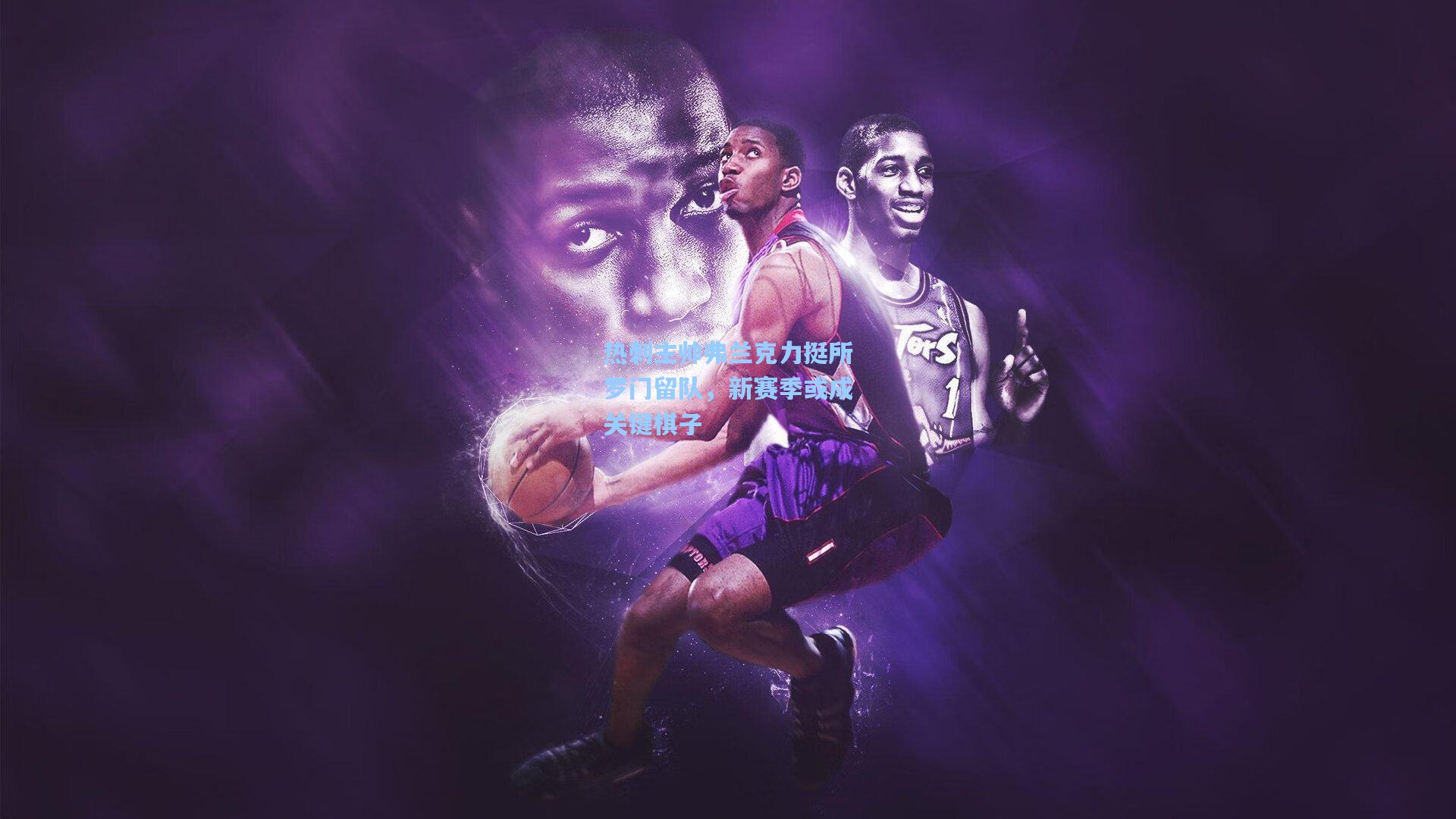 热刺主帅弗兰克力挺所罗门留队,新赛季或成关键棋子