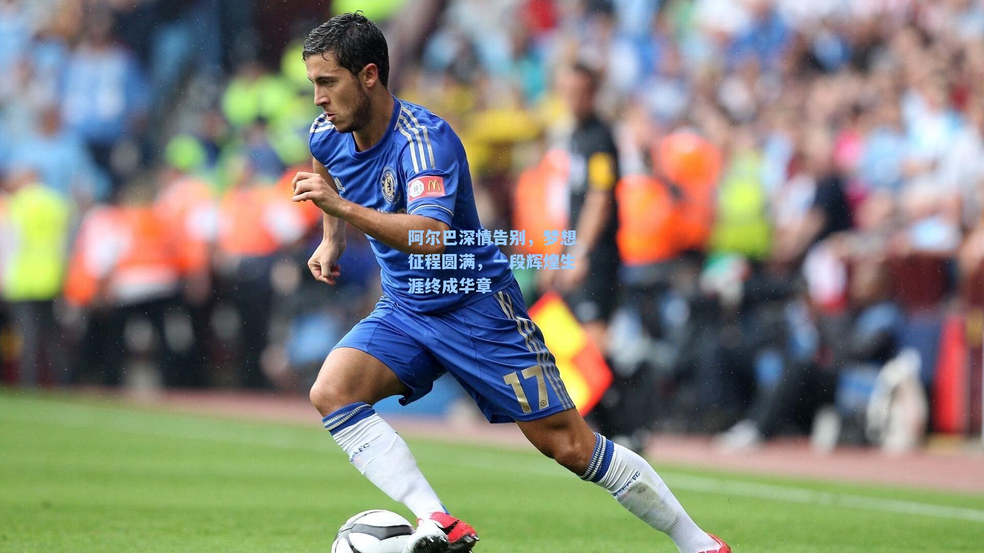 阿尔巴深情告别，梦想征程圆满，一段辉煌生涯终成华章