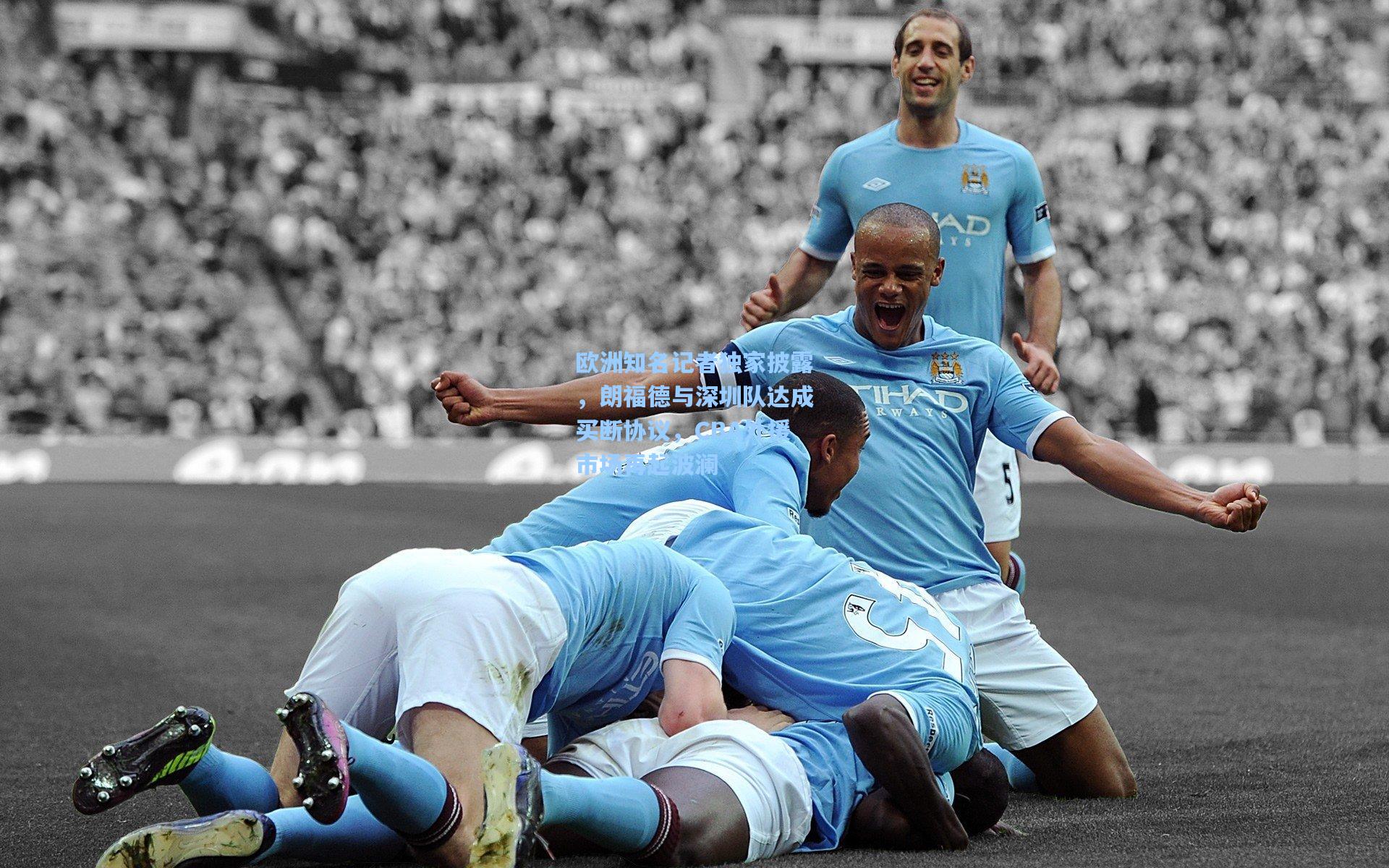 欧洲知名记者独家披露，朗福德与深圳队达成买断协议，CBA外援市场再起波澜