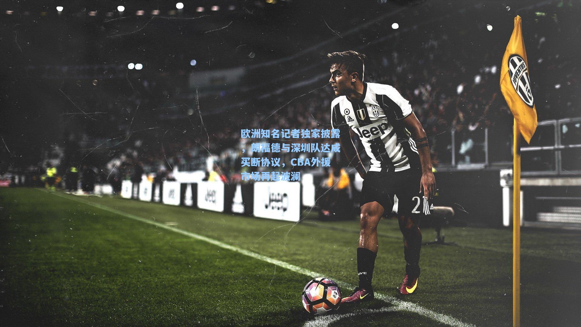 欧洲知名记者独家披露，朗福德与深圳队达成买断协议，CBA外援市场再起波澜